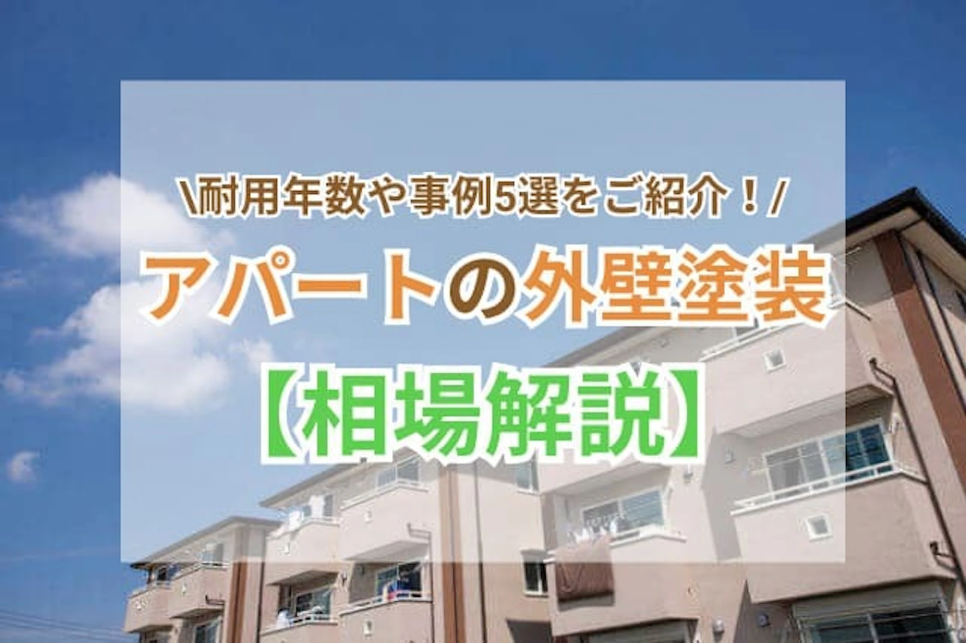 アパート 外壁塗装のサムネイル