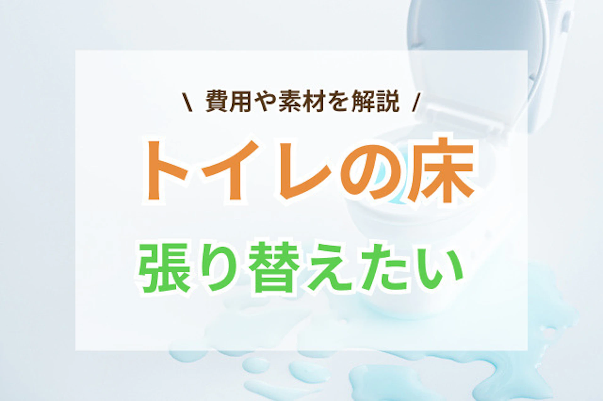 トイレの床を張り替えたい!時期の目安・おすすめ床材・張り替え費用は?