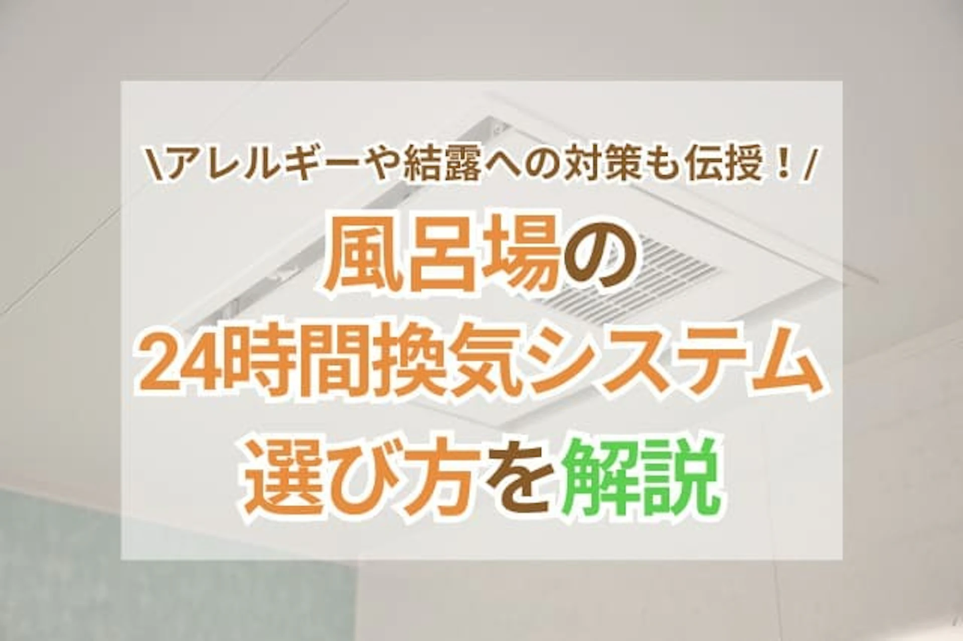 サムネイル:風呂場の24時間換気システムの選び方について解説!アレルギーや結露への対策についてもご紹介
