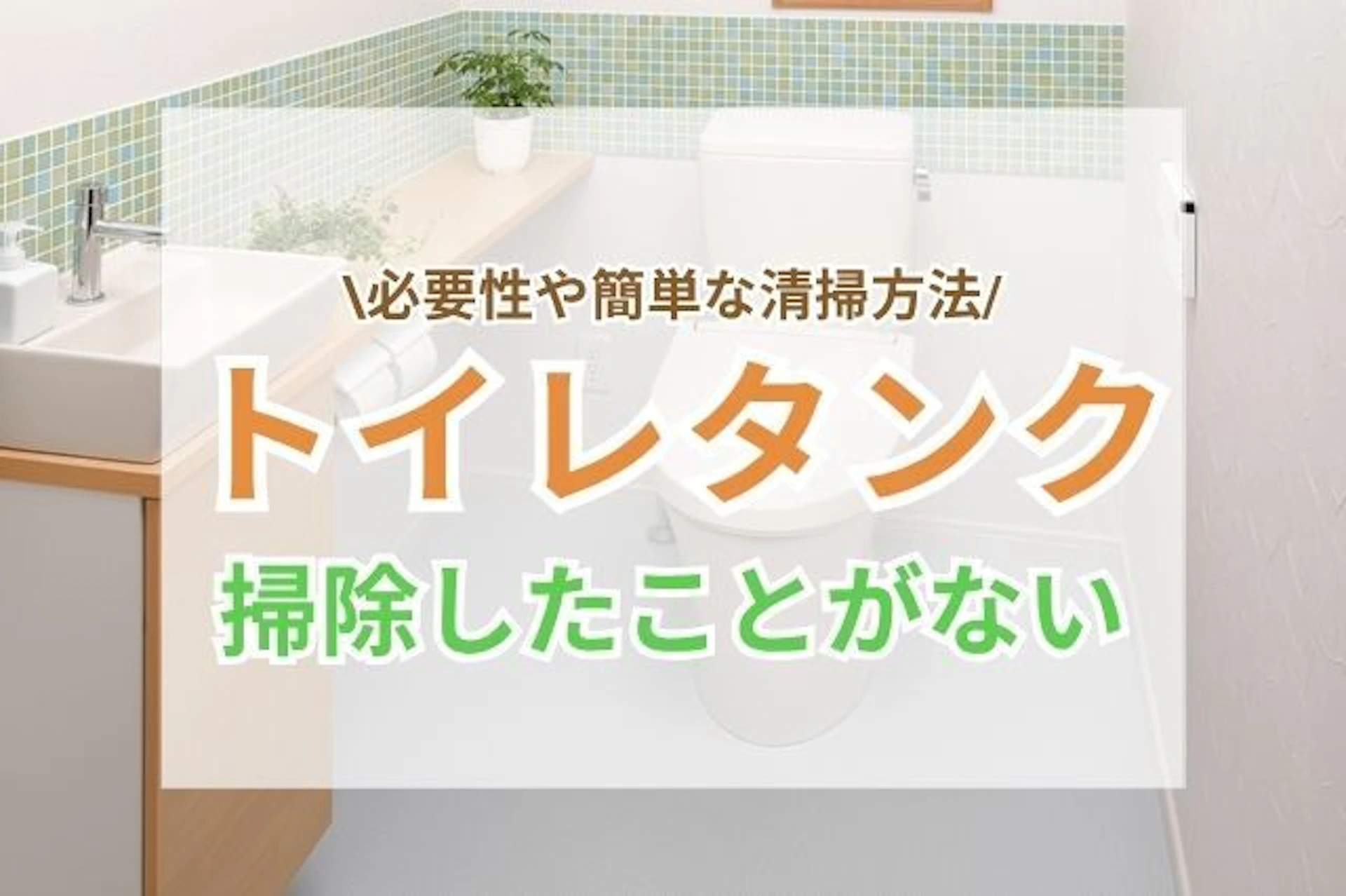 サムネイル：トイレタンクを掃除したことがないと、どうなる？必要性や簡単な清掃方法