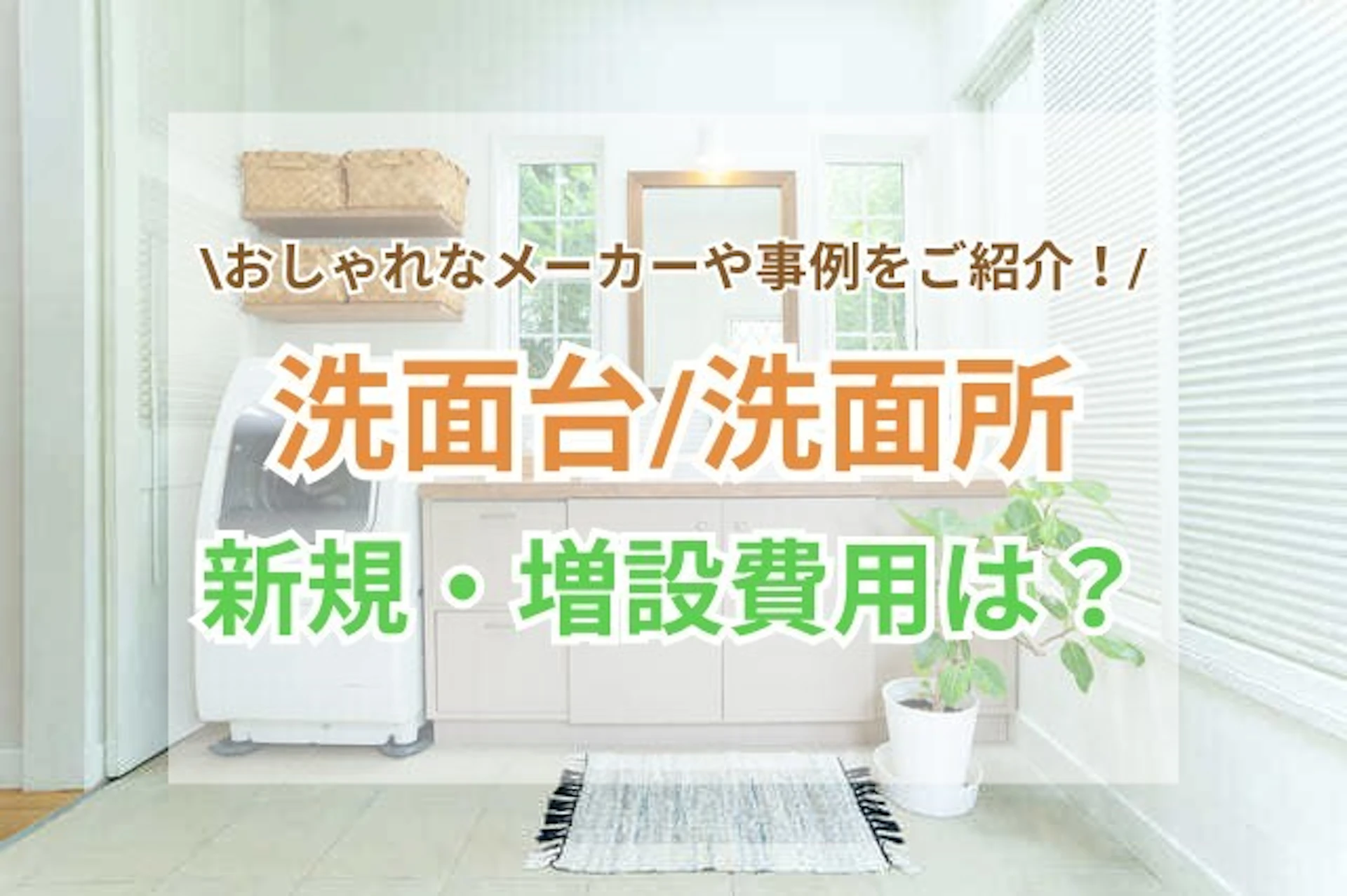 洗面台/洗面所の新規取り付け・増設費用は?事例とおしゃれなメーカー5選!