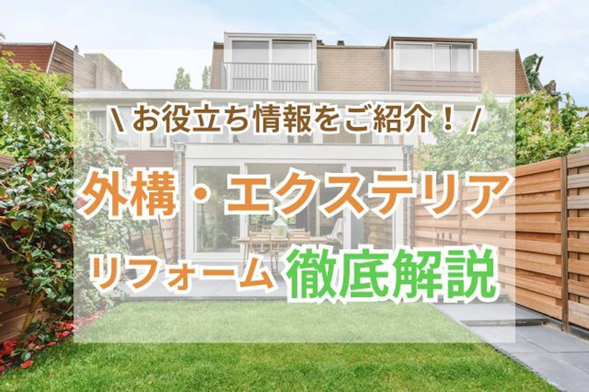 サムネイル：【完全版】外構・エクステリアリフォーム｜費用相場・補助金情報・事例