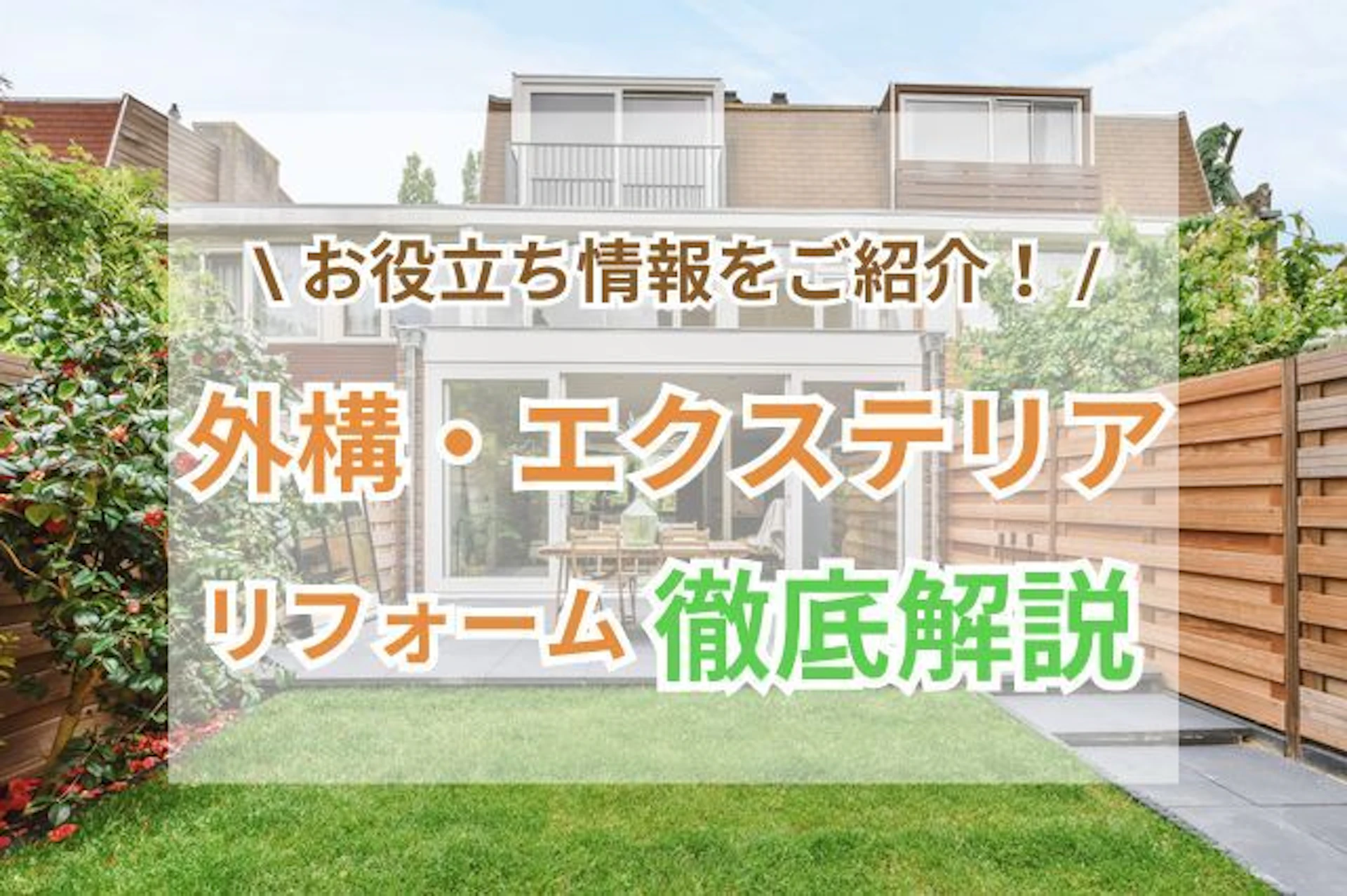 サムネイル:【完全版】外構・エクステリアリフォーム|費用相場・補助金情報・事例