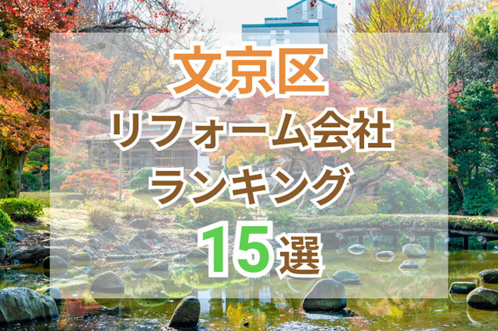 サムネイル：東京都文京区のおすすめリフォーム会社ランキング15選！口コミ・価格・対応で徹底比較
