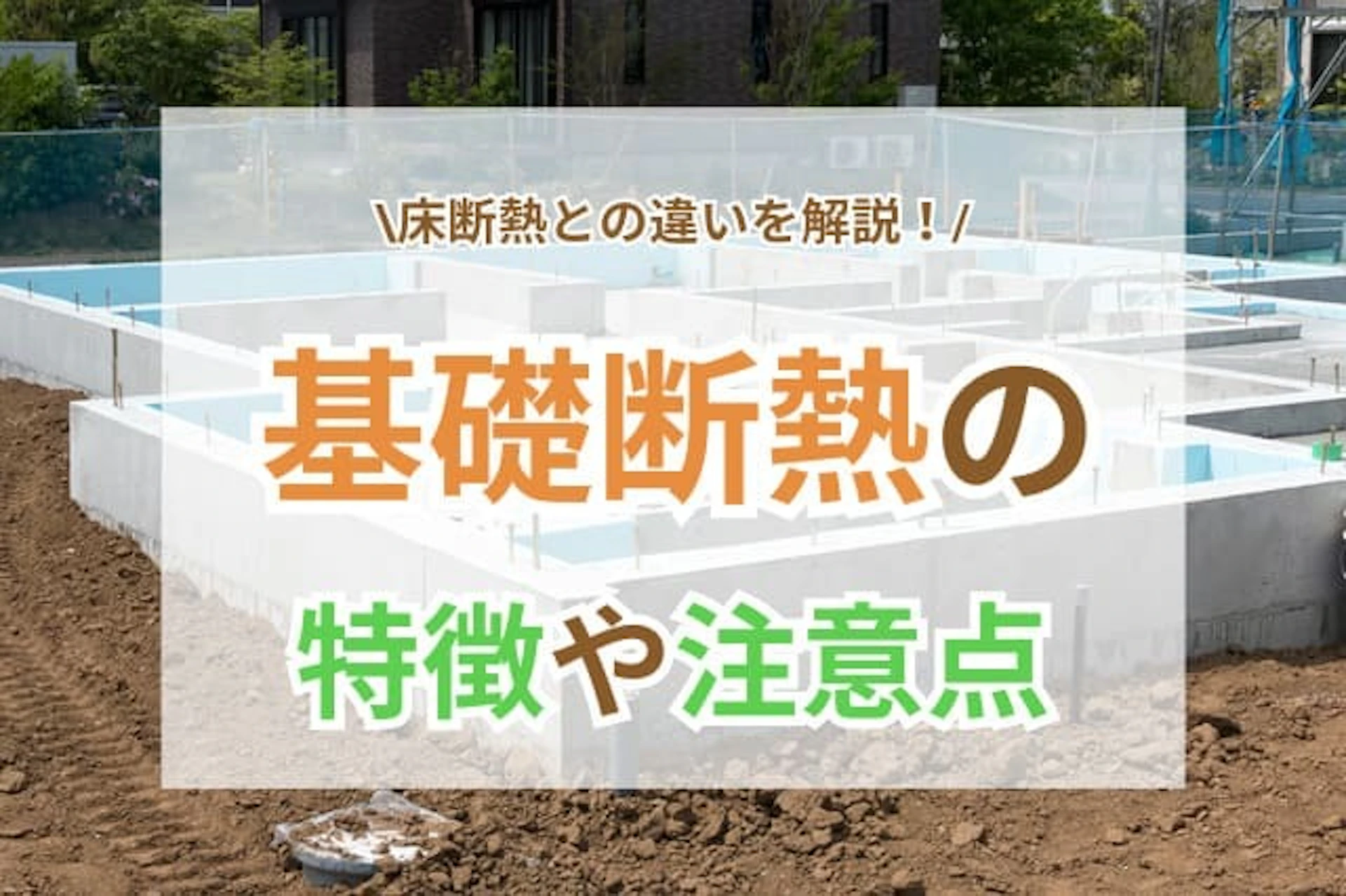 サムネイル：基礎断熱とは？メリット・デメリットや上手な暮らし方