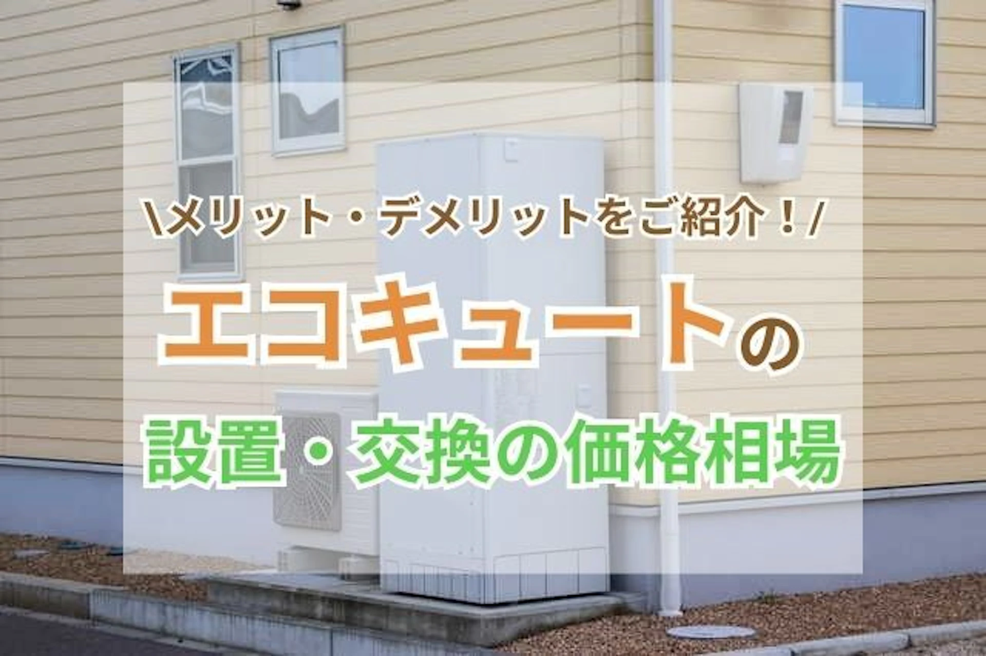 エコキュートの価格(設置・交換費用)の相場!おすすめしないという噂の理由やメリット・デメリットも解説