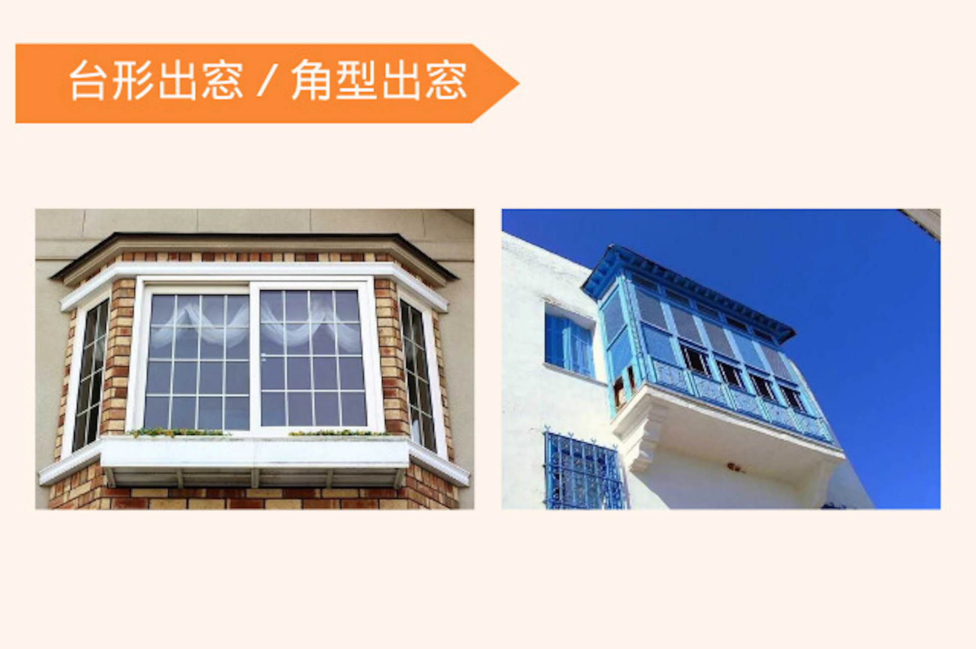 サムネイル:台形出窓/角型出窓