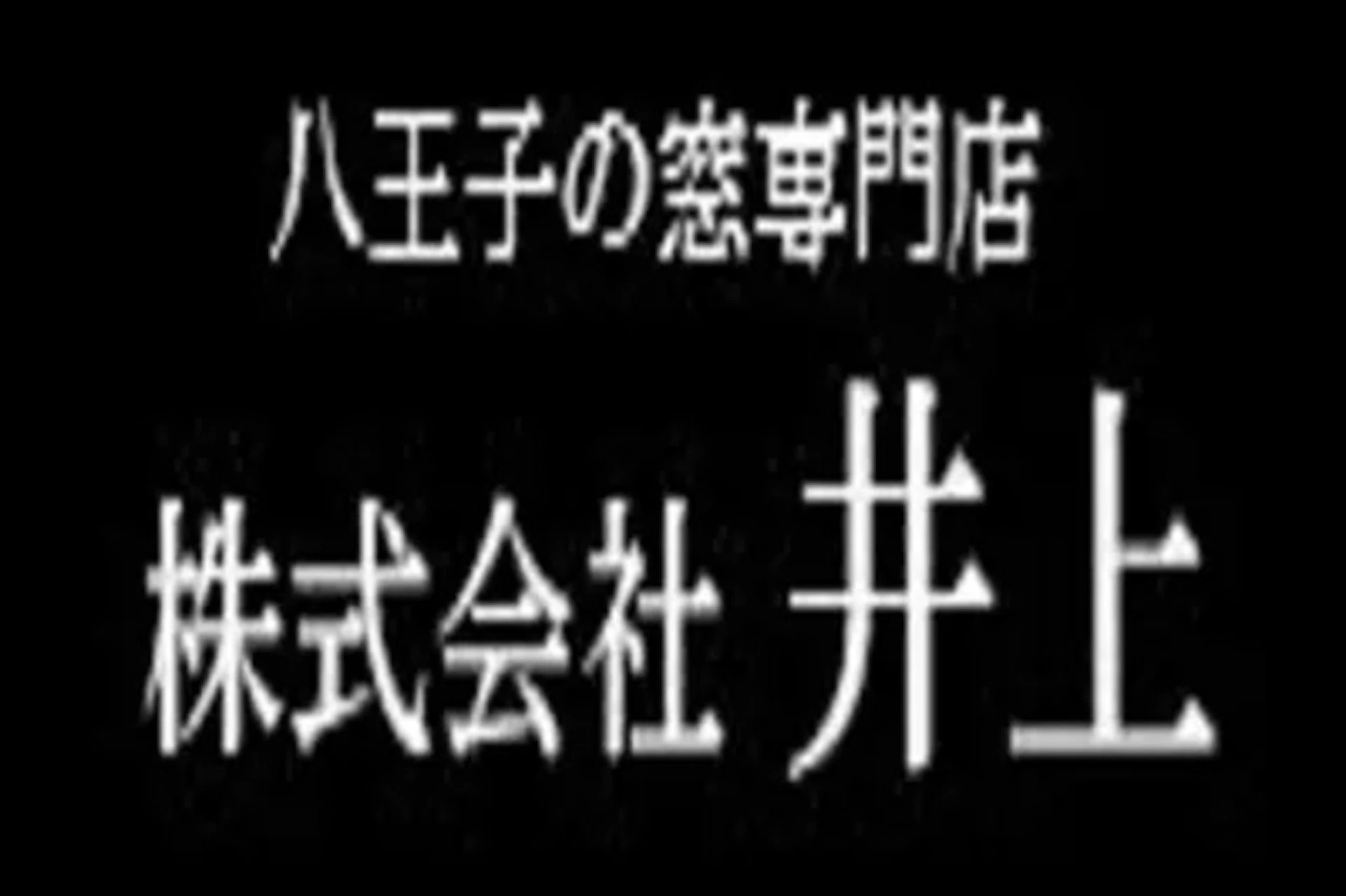 第4位：株式会社井上