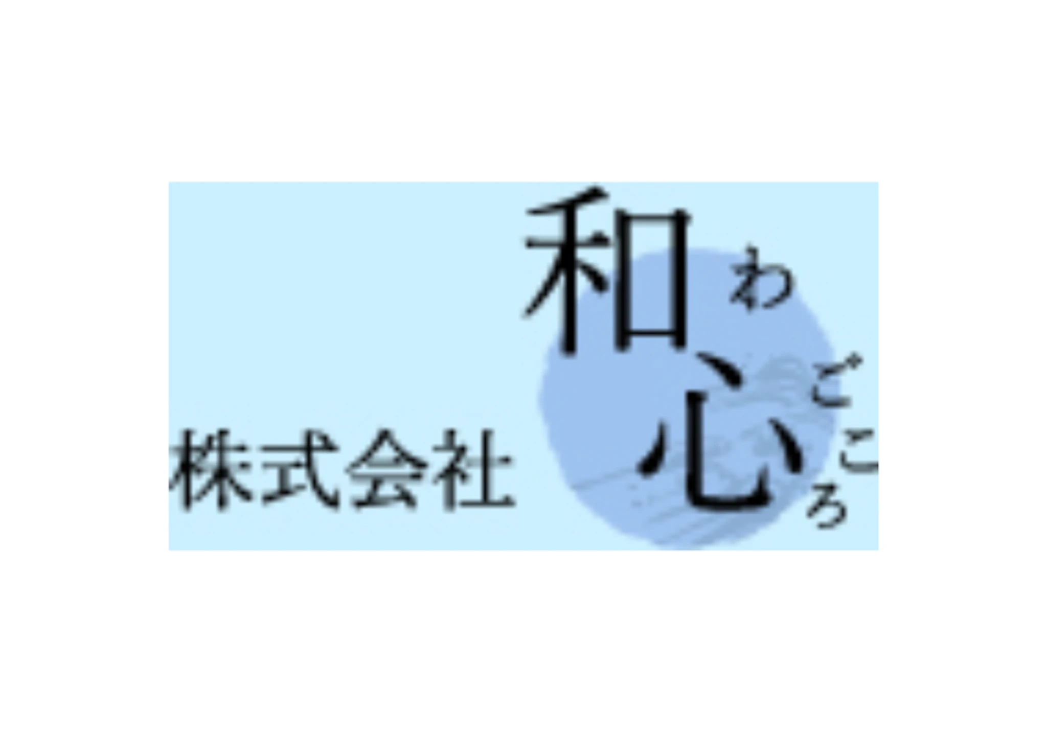 株式会社和心のロゴ