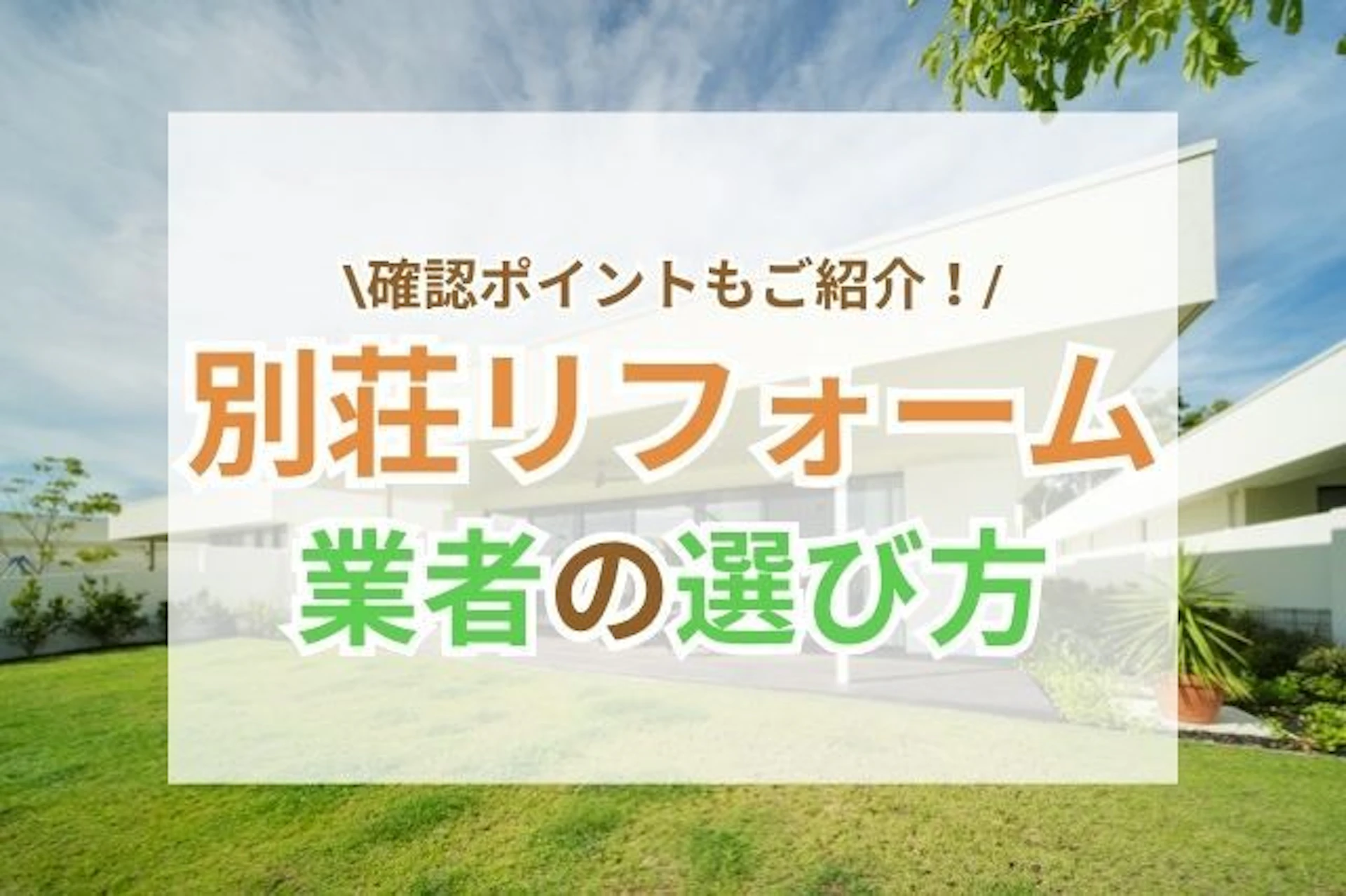 サムネイル:別荘のリフォームにかかる費用を事例付きでご紹介
