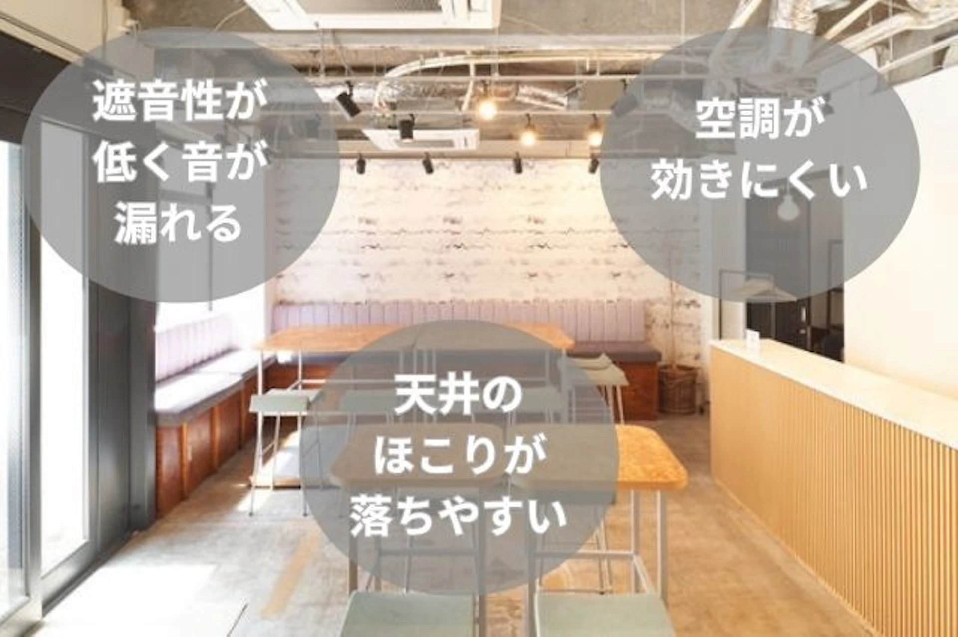 スケルトン天井のデメリット