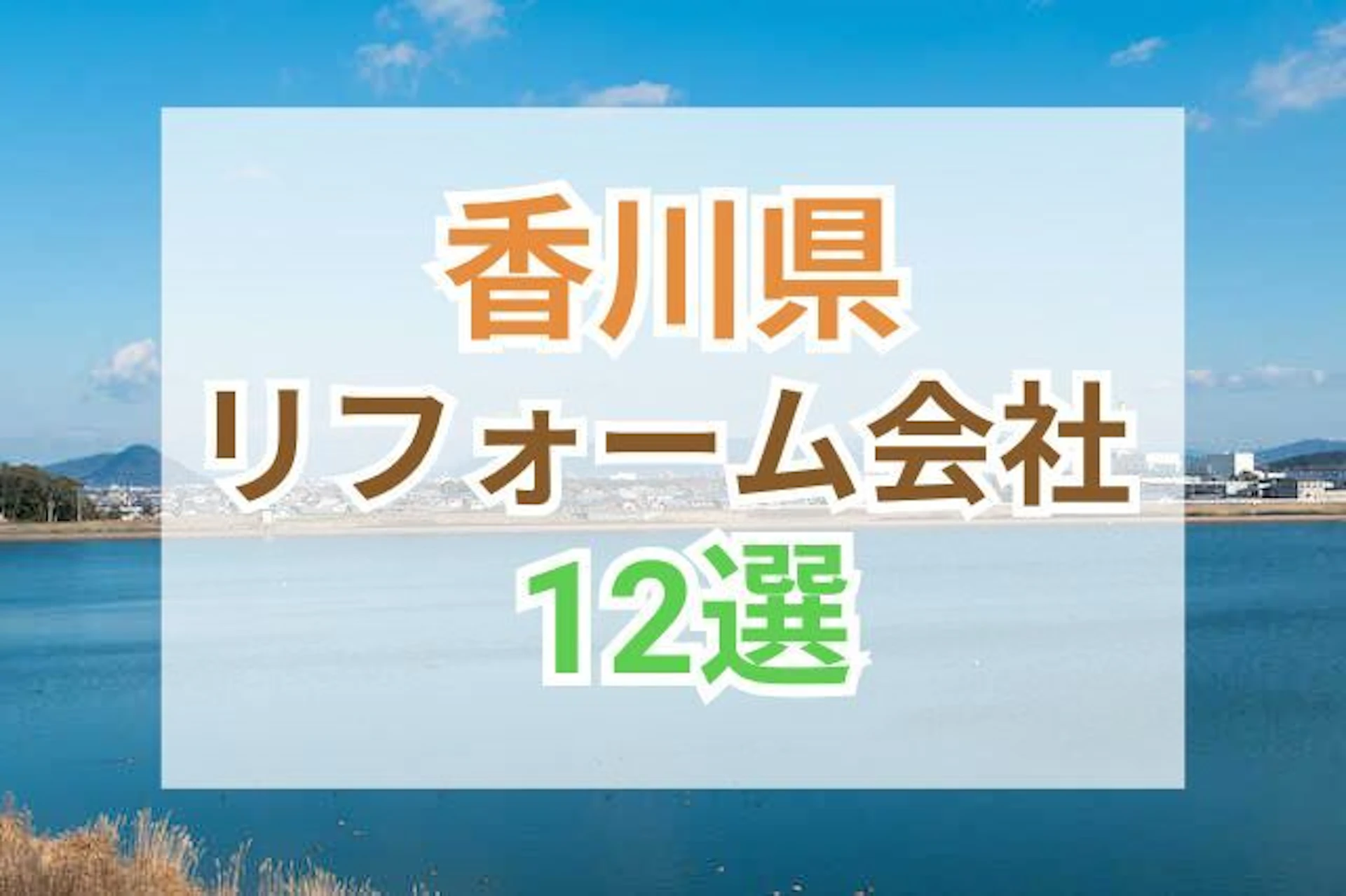 香川県のおすすめリフォーム会社ランキング12選!口コミ・価格・対応・実績で徹底比較