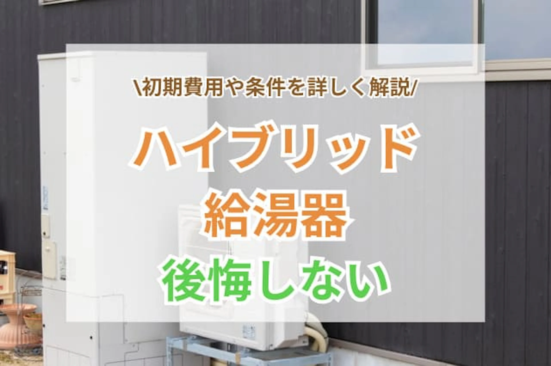 ハイブリッドの給湯器選びで後悔しないポイント｜初期費用や条件を解説