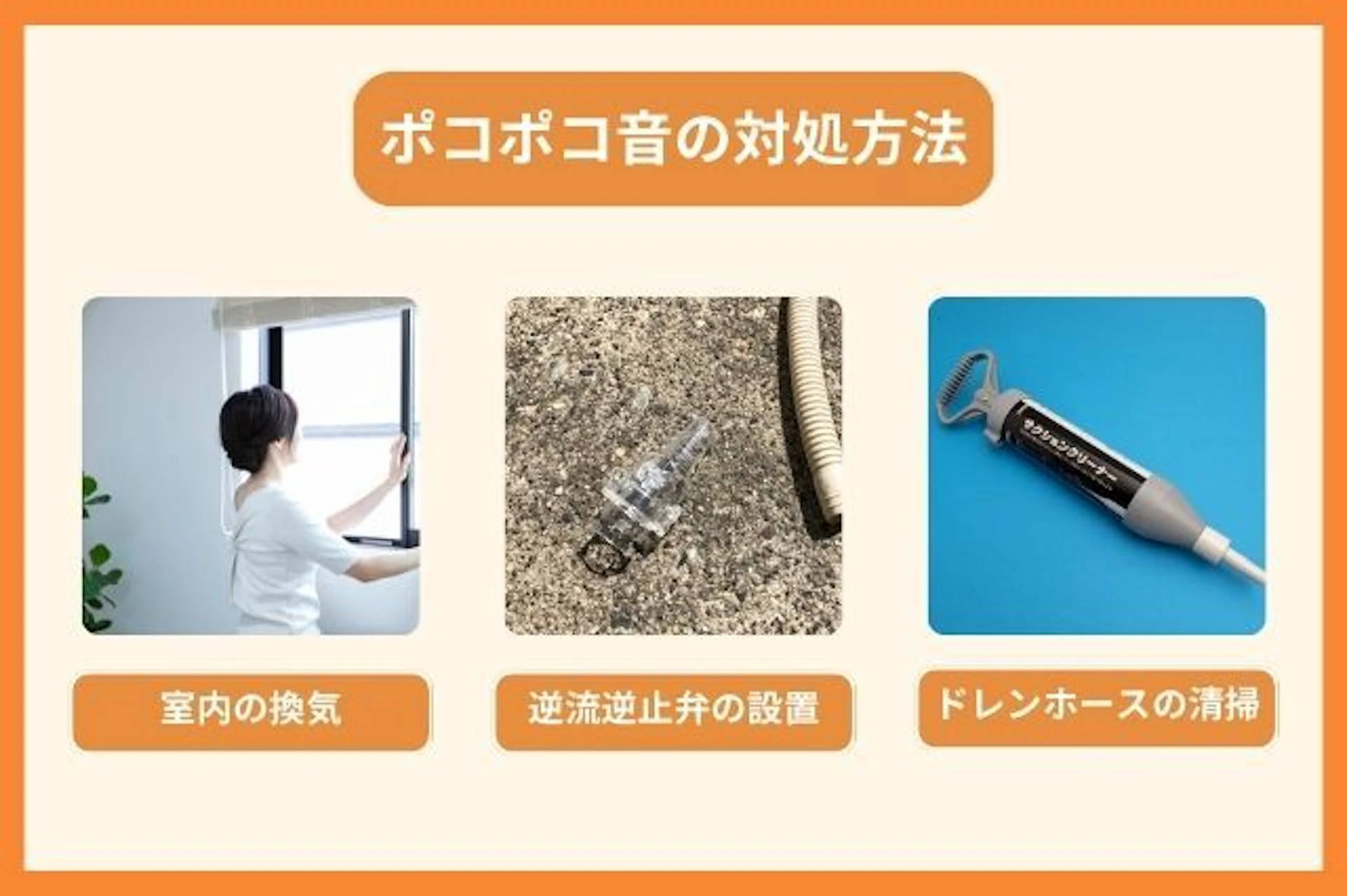 ポコポコ音を解消する対処法