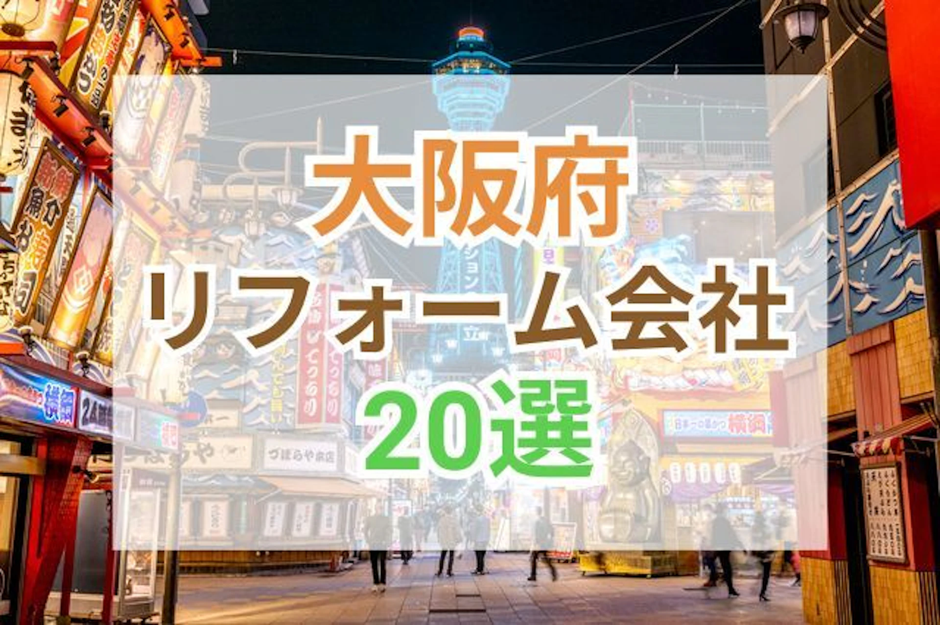 サムネイル：大阪府のおすすめリフォーム会社ランキング20選！口コミ・価格・対応・実績で徹底比較