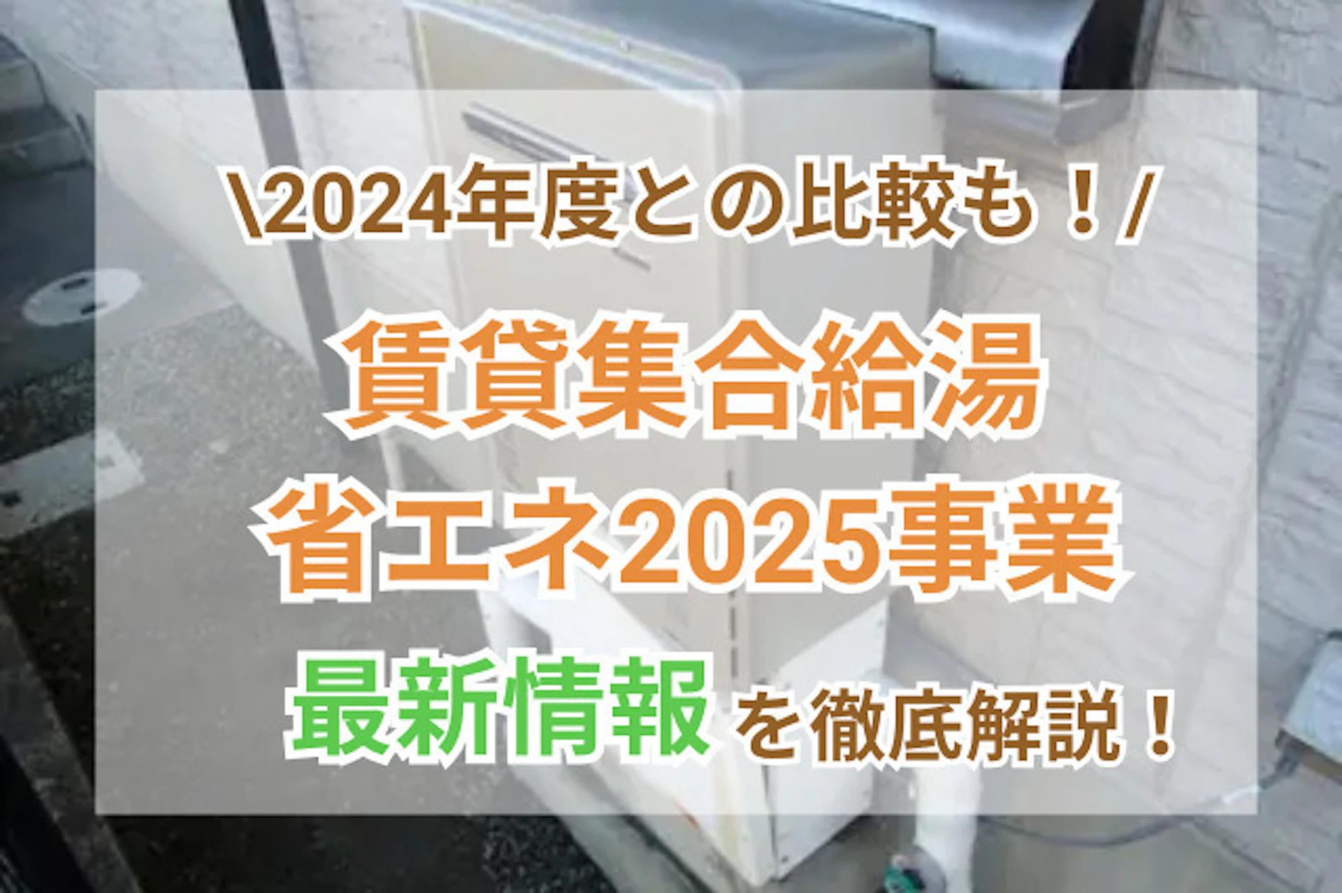 賃貸集合給湯省エネ2025事業まとめ|対象の条件、補助金額、申請手順