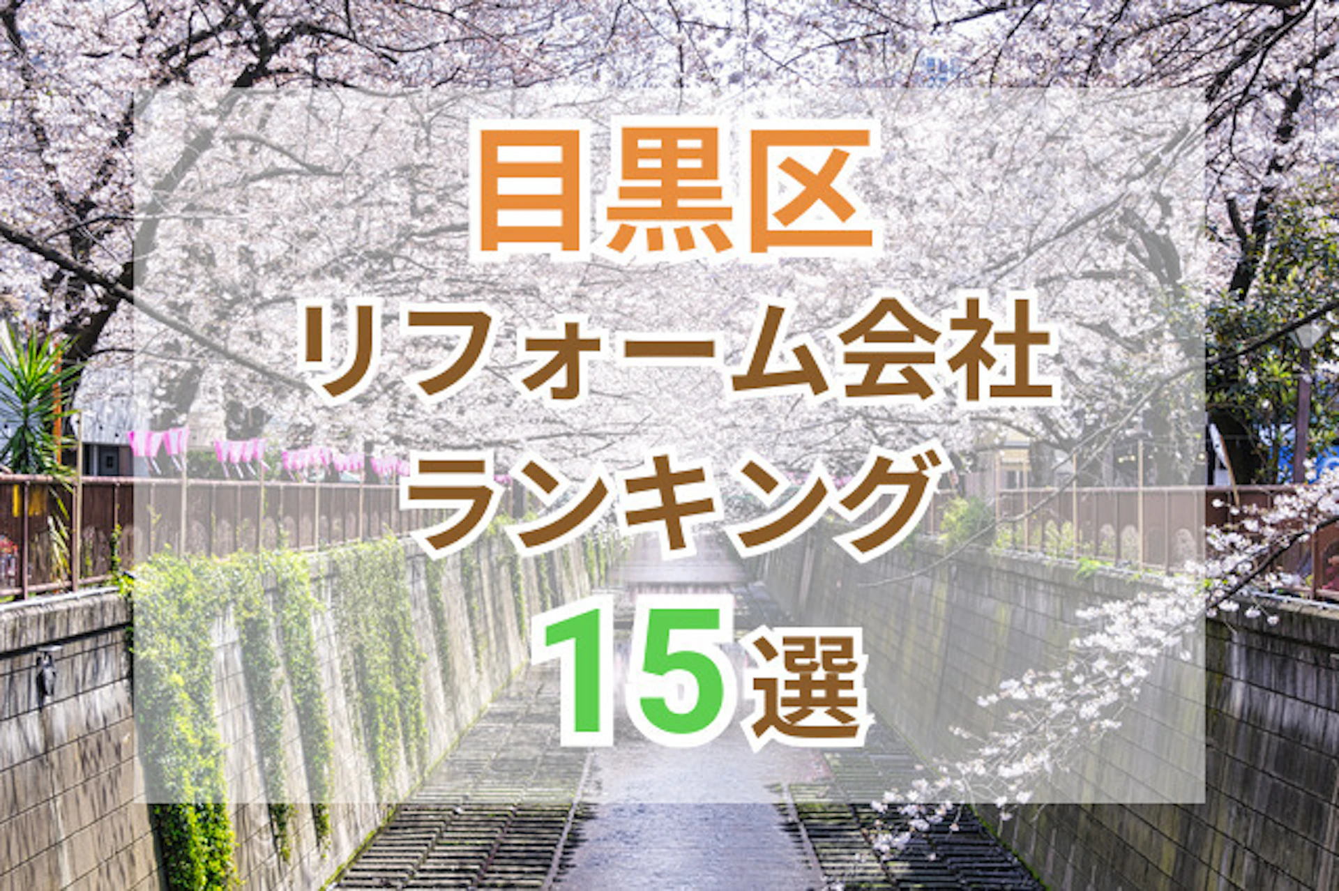 サムネイル：東京都目黒区のおすすめリフォーム会社ランキング15選！口コミ・価格・対応で徹底比較