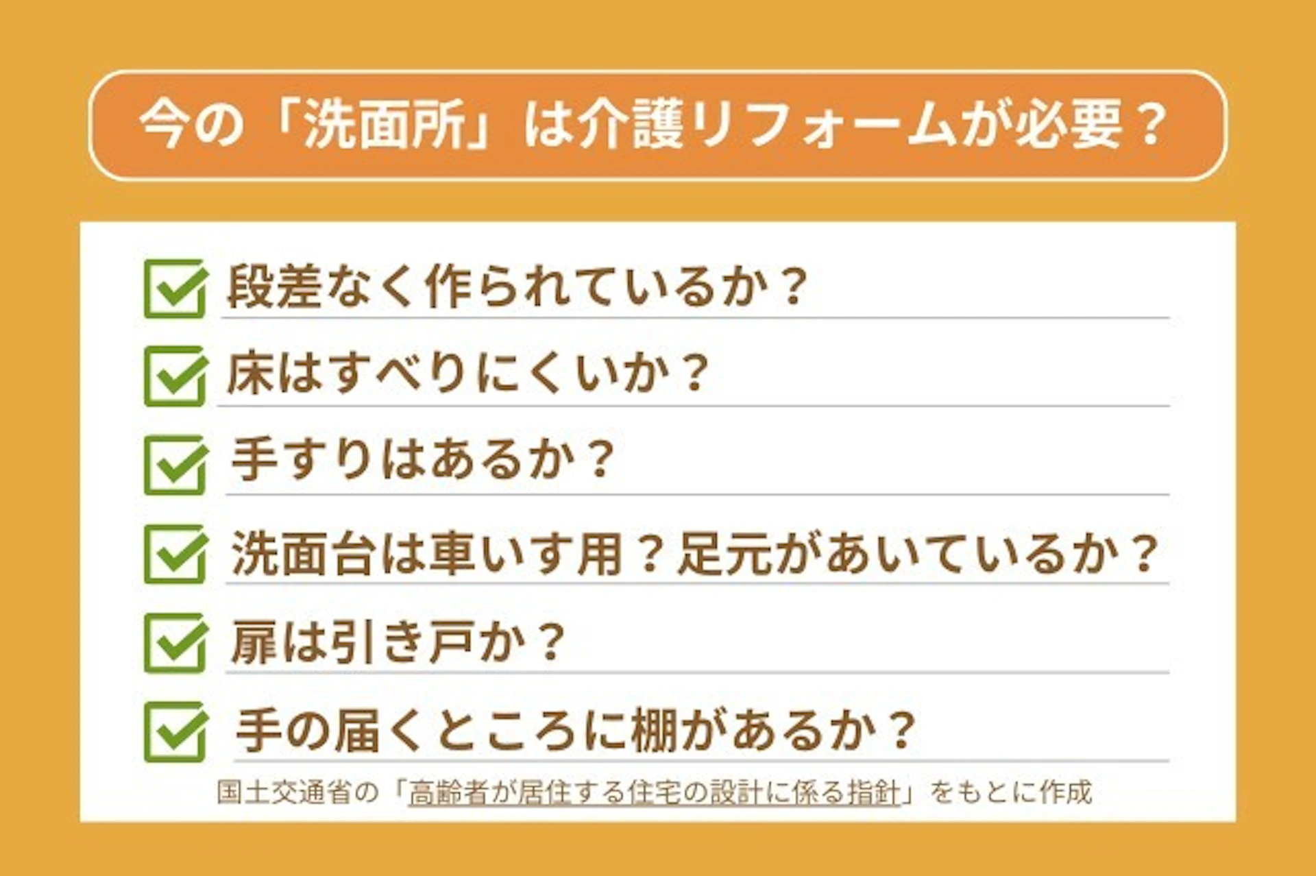 洗面所のチェックポイント