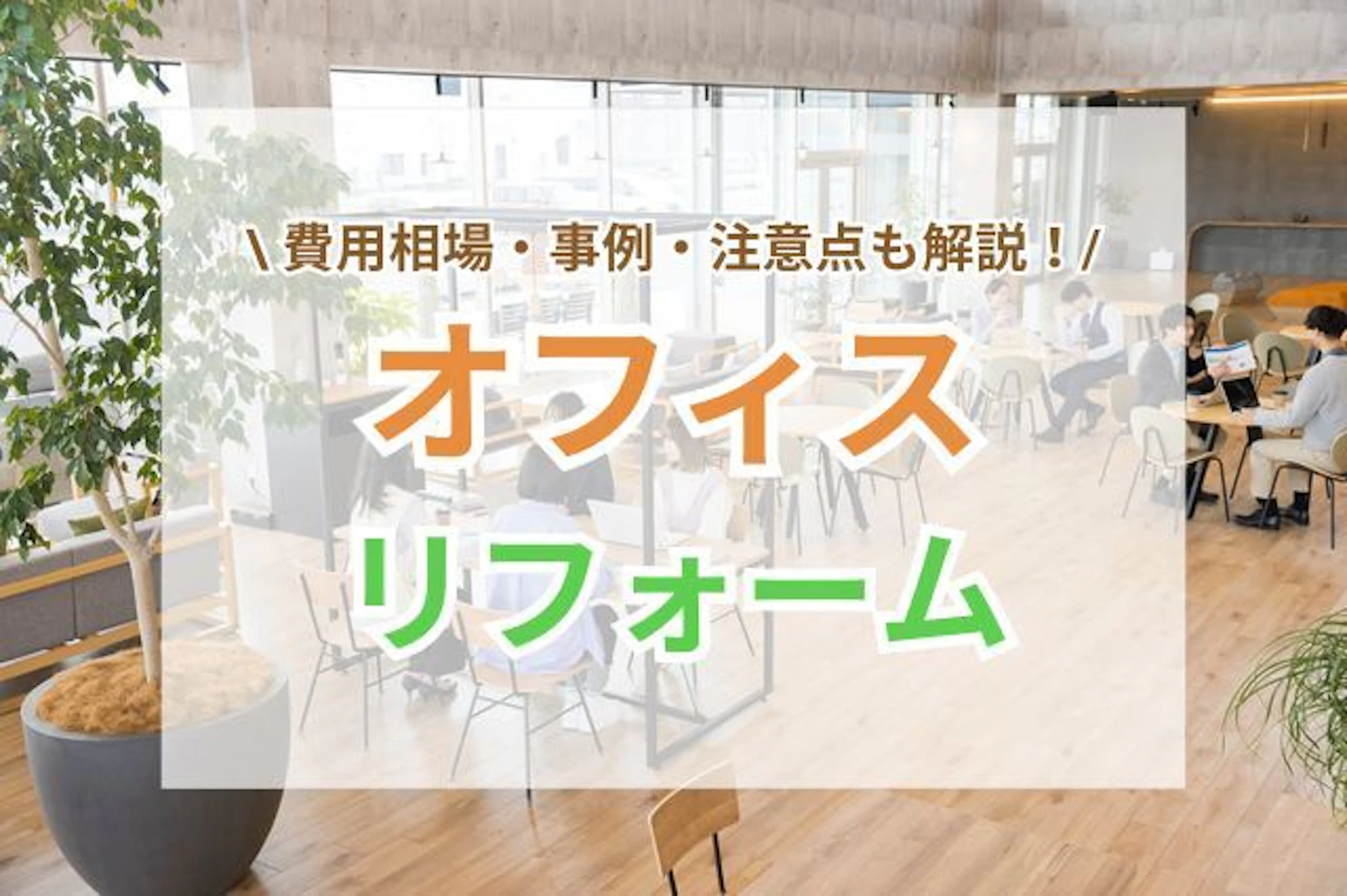 サムネイル:オフィスリフォームの費用相場と事例|注意点も解説!