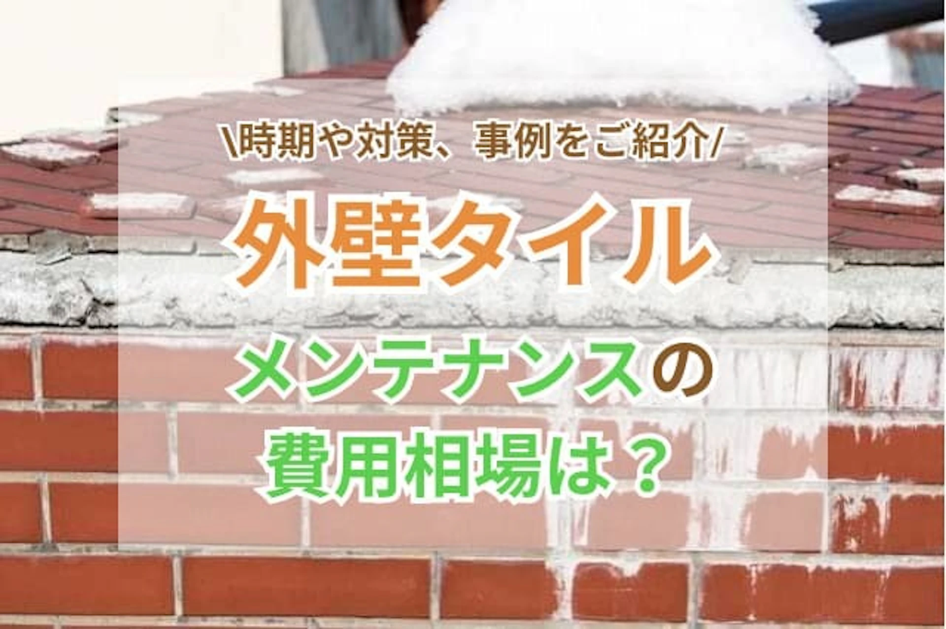 外壁タイルのメンテナンス費用相場とは？時期や必要な対策、事例を紹介