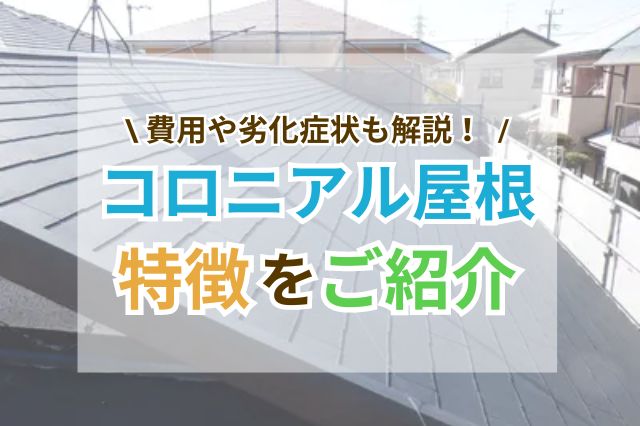 コロニアル屋根の特徴、費用、劣化症状について紹介した当記事のサムネイル画像