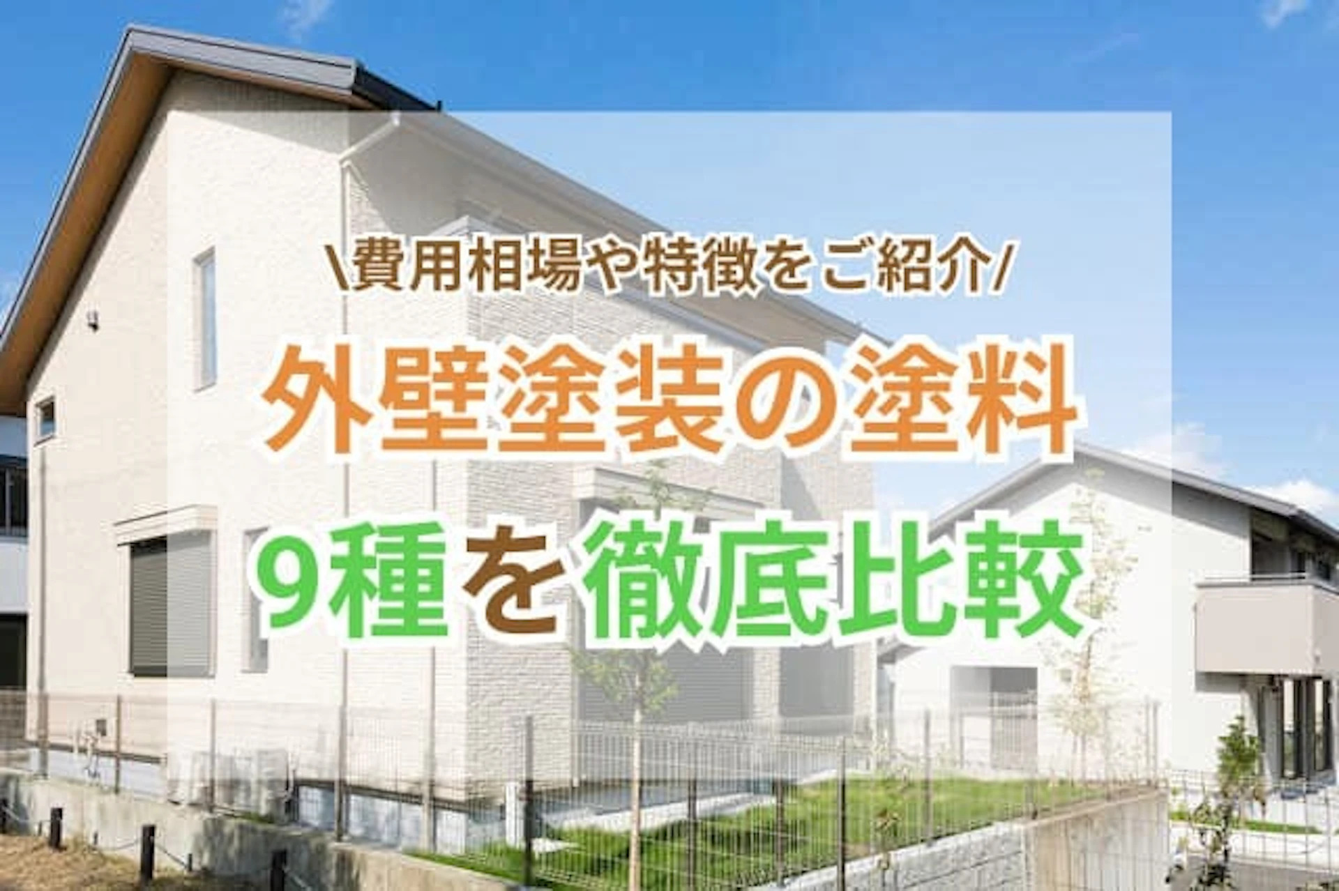 サムネイル：【徹底比較】外壁塗装の塗料9種類を解説！費用相場や特徴もご紹介