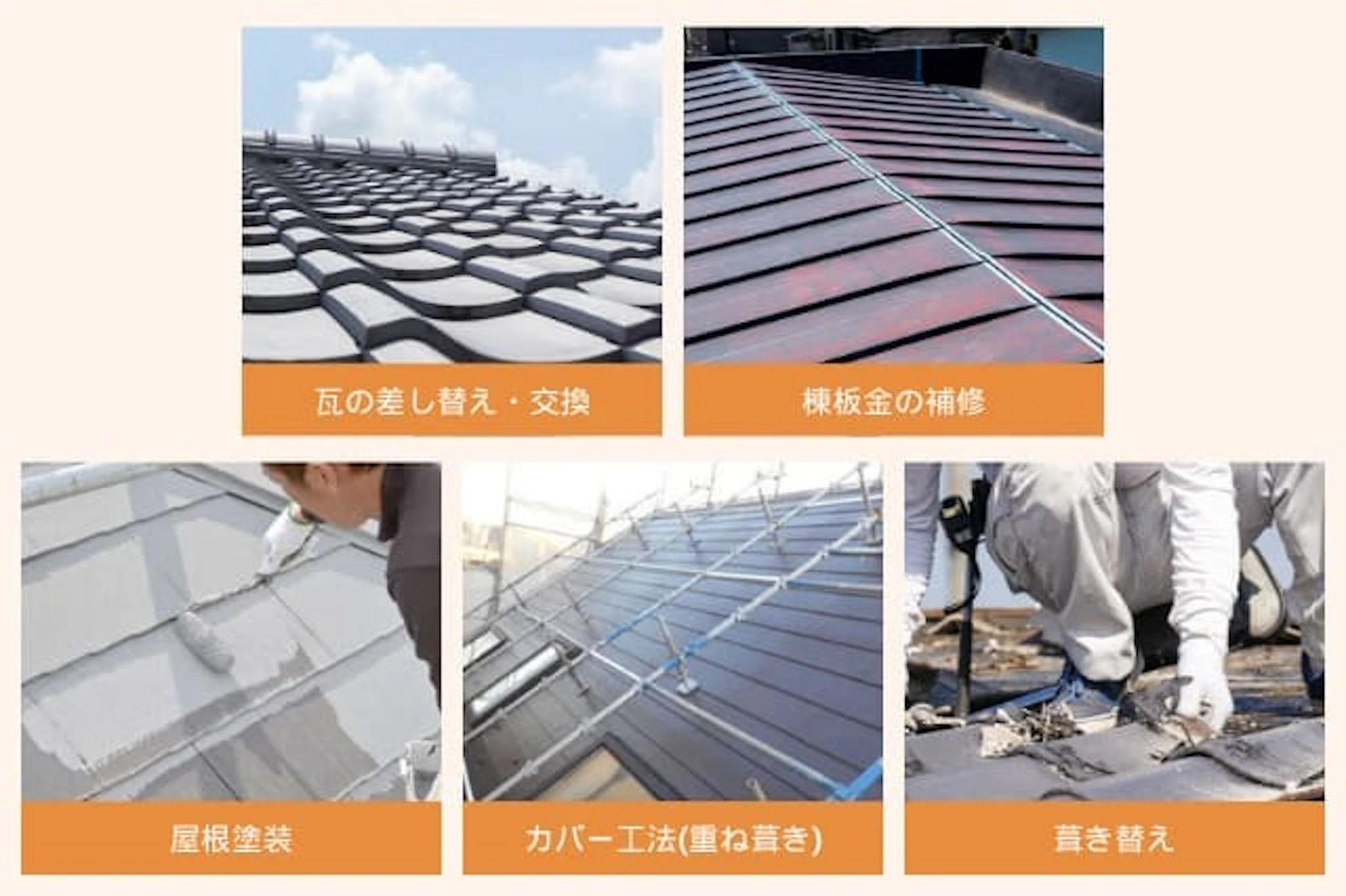 スレート屋根の主な補修・メンテナンス方法