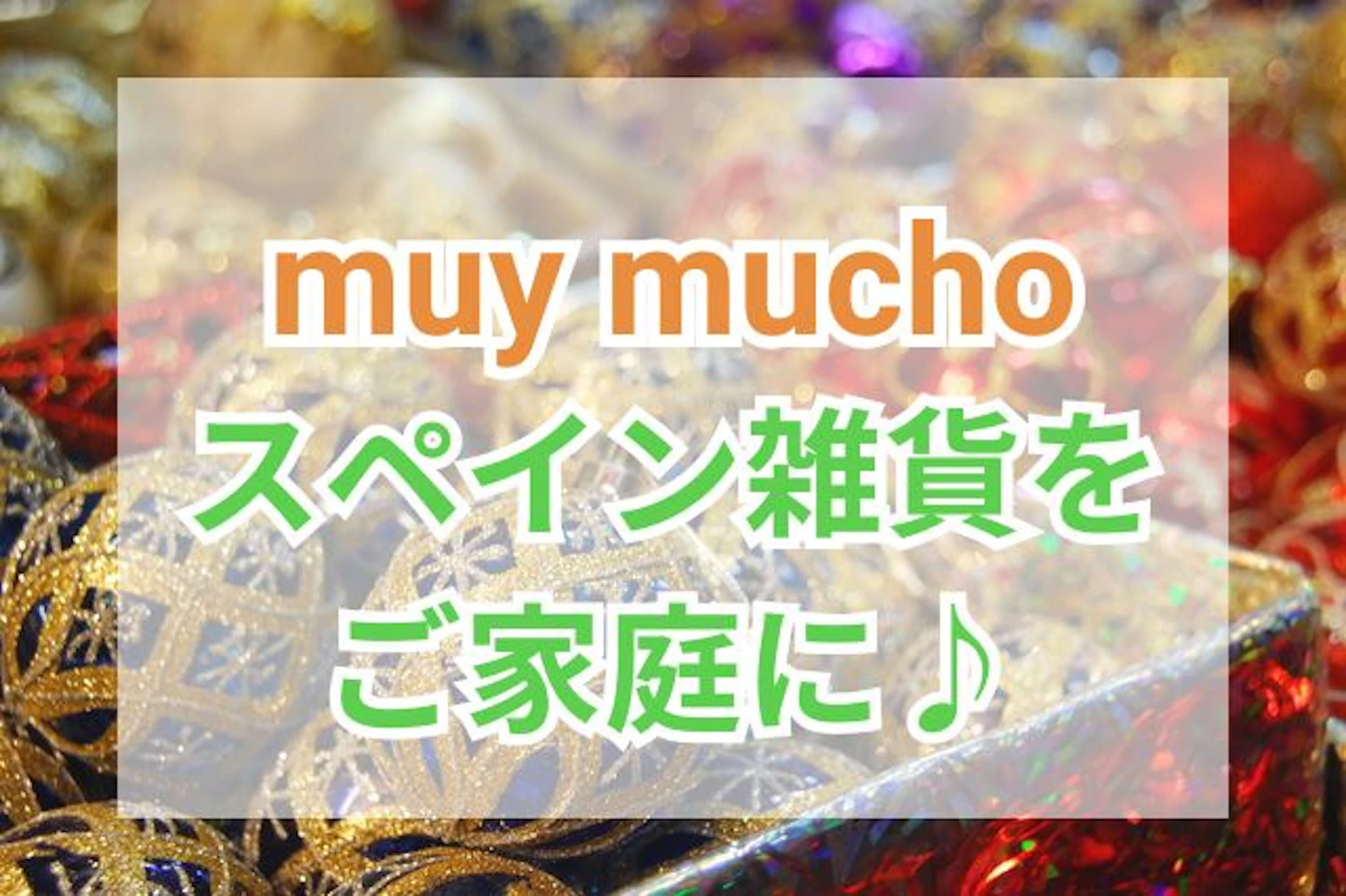 サムネイル：muy mucho(ムイムーチョ)で、スペイン雑貨をご家庭に♪