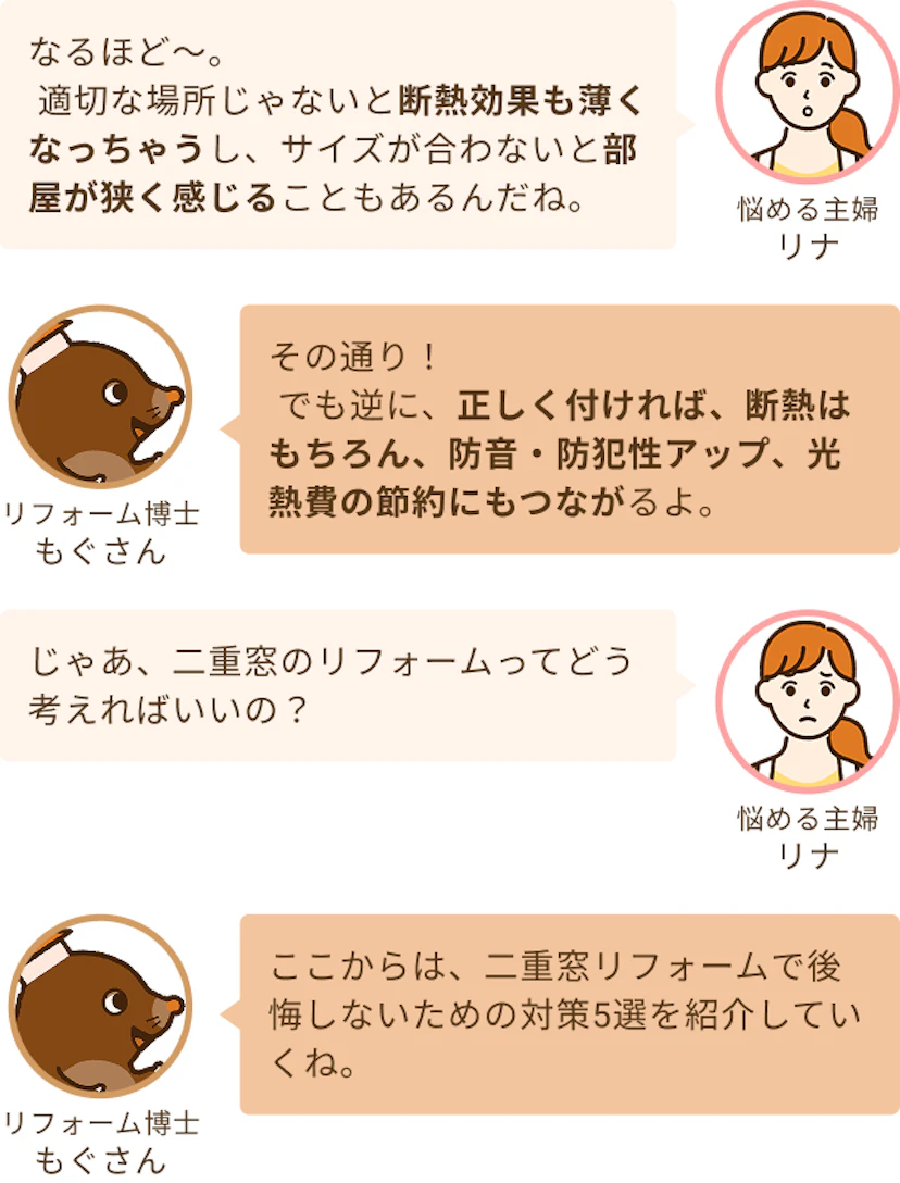 二重窓のリフォームについて相談する主婦リナとそれに応える住宅アドバイザーのもぐさん