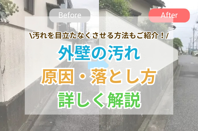 外壁の汚れの原因とは？汚れの落とし方や目立たないようにする方法をご紹介