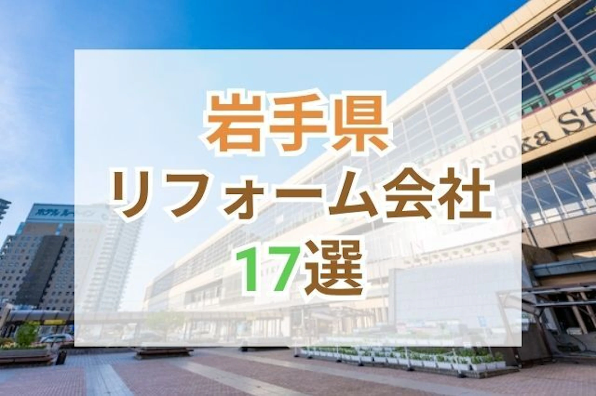 サムネイル：岩手県のおすすめリフォーム会社ランキング17選！優良業者の口コミ・施工事例もご紹介