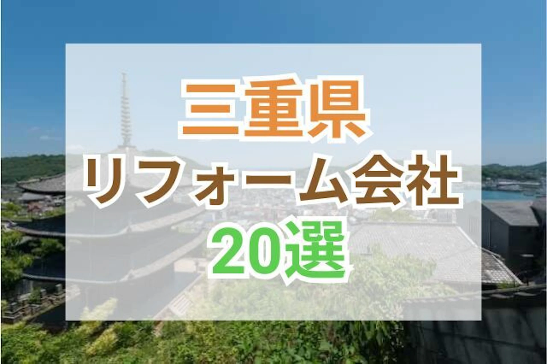 サムネイル：三重県のおすすめリフォーム会社ランキング20選！口コミ・価格・対応・実績で徹底比較