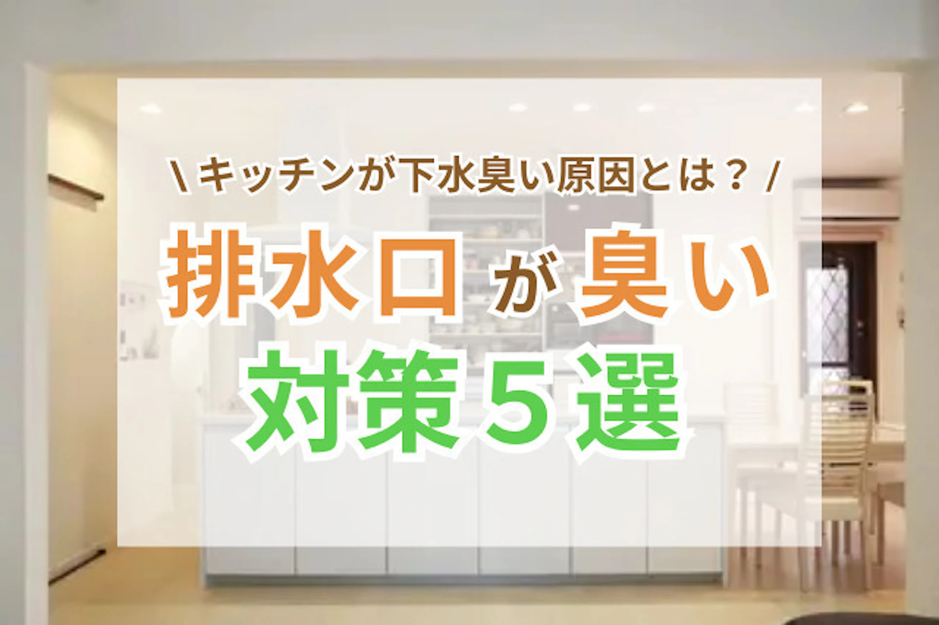 サムネイル：キッチン排水口が下水臭い！原因と対策5選