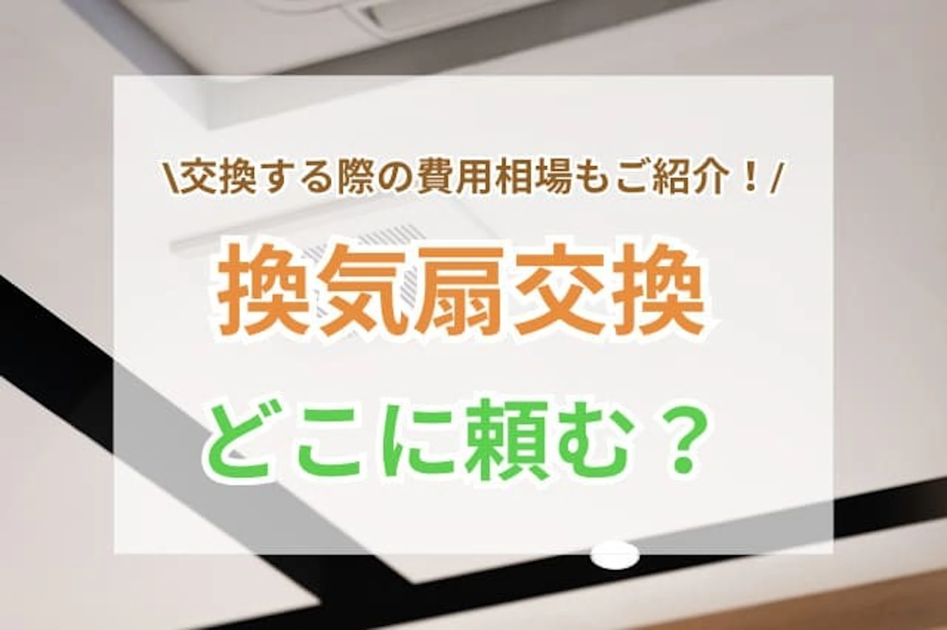 換気扇交換はどこに頼む？交換にかかる費用の相場は？