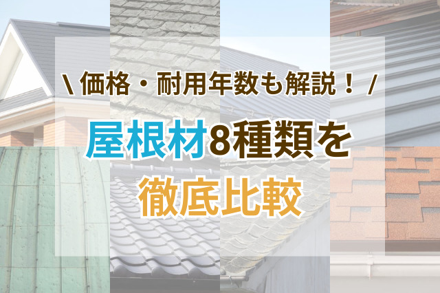 屋根材8種類を徹底比較！費用・耐用年数・選び方のポイントも解説
