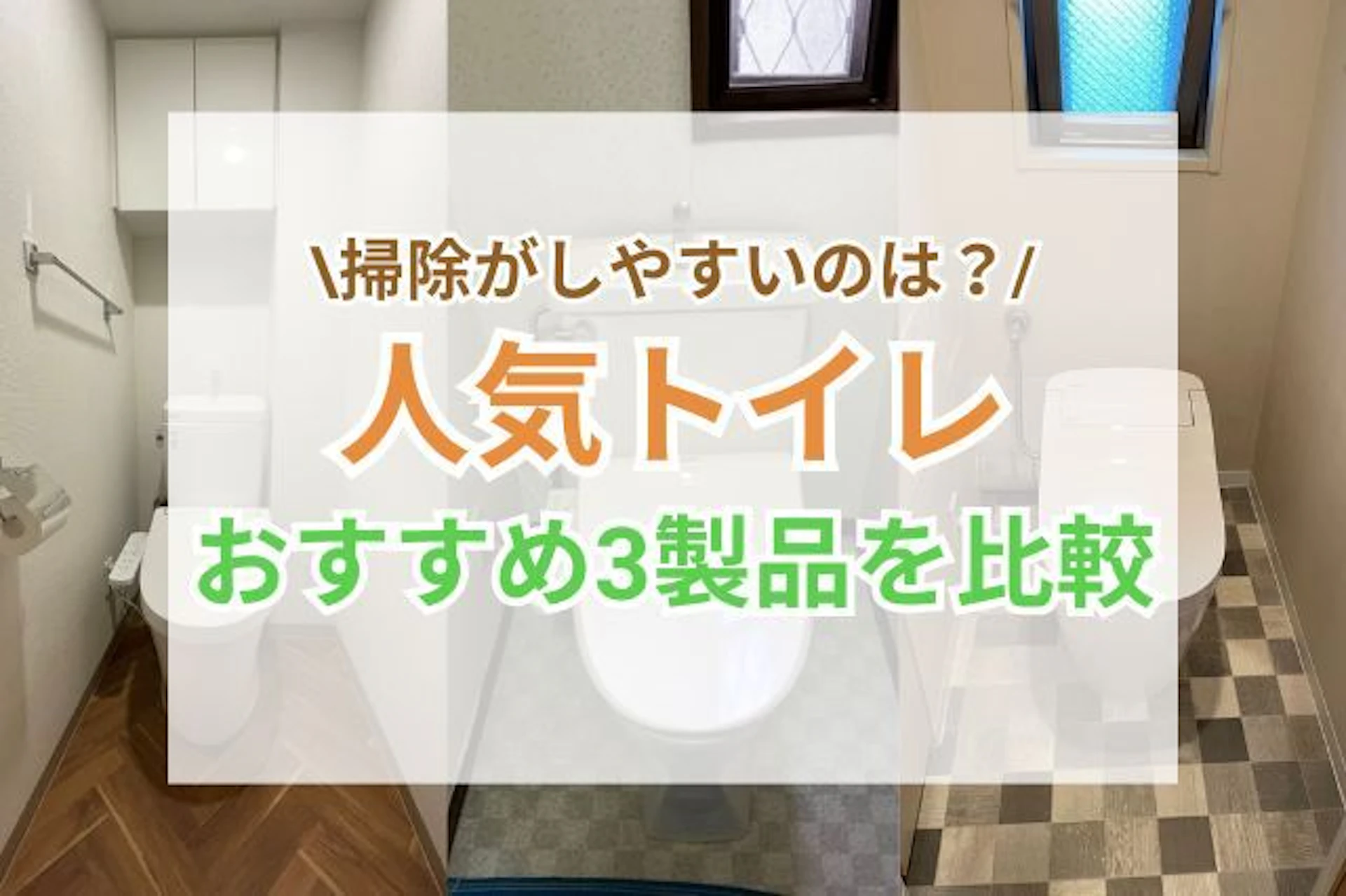 サムネイル：リフォームで大好評のトイレ3製品を比較！掃除が簡単で、機能やデザインが優れているのは？