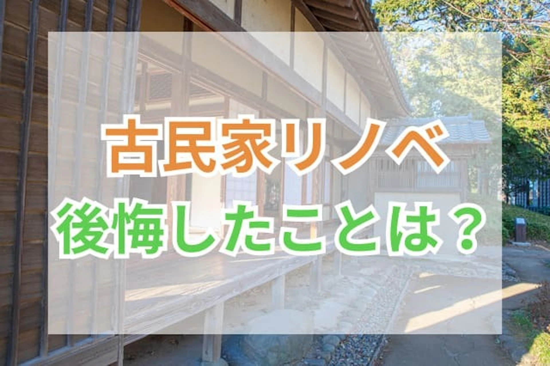 サムネイル：古民家の魅力に惹かれてリノベーションを検討されている方も多いのではないでしょうか。実は、予算超過や断熱性の問題など、後悔するポイントは意外と多く存在します。 本記事では、古民家リノベーションでよくある失敗例と、信頼できる業者の見極め方を詳しく解説します。