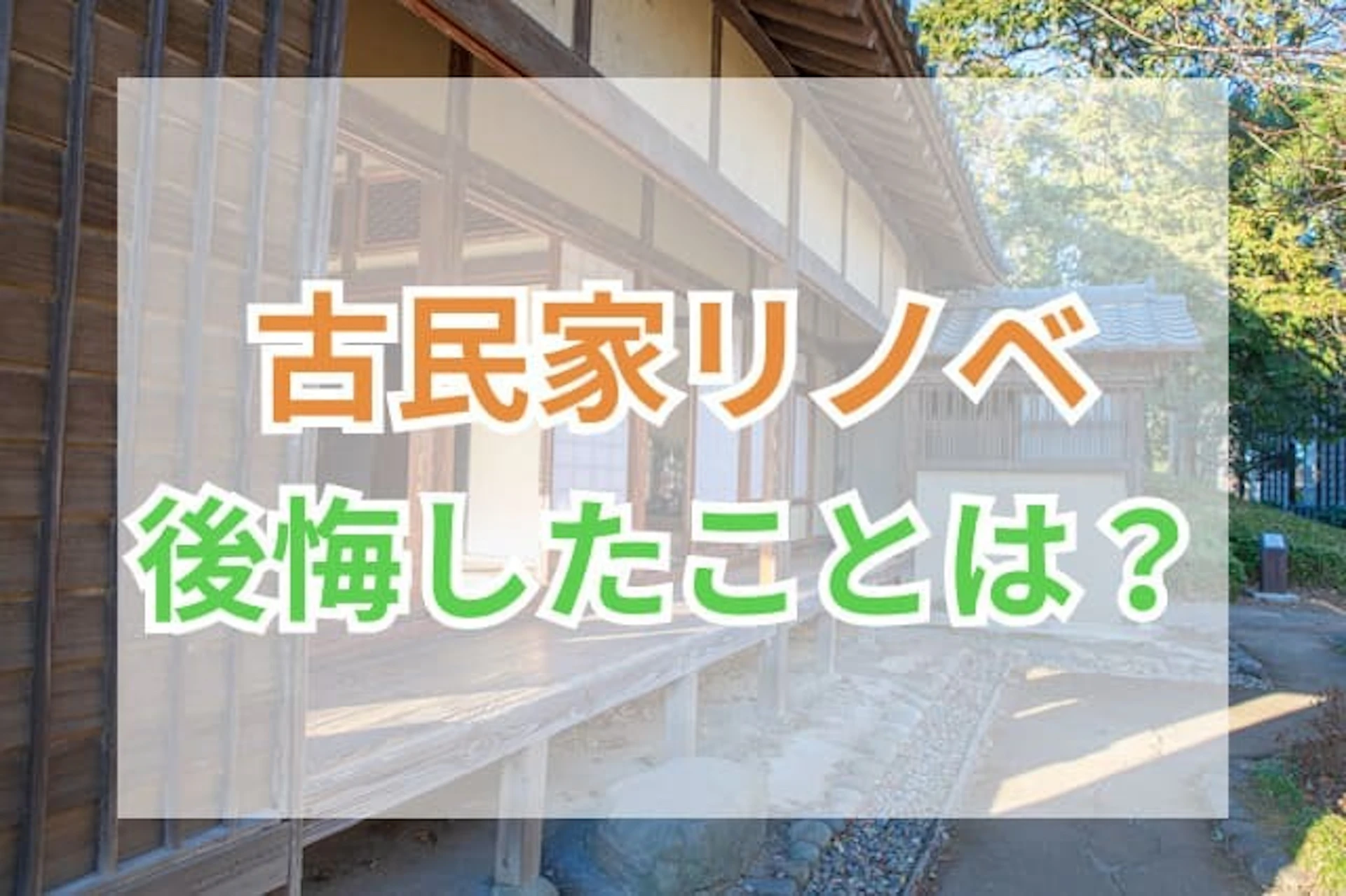 サムネイル:古民家の魅力に惹かれてリノベーションを検討されている方も多いのではないでしょうか。実は、予算超過や断熱性の問題など、後悔するポイントは意外と多く存在します。 本記事では、古民家リノベーションでよくある失敗例と、信頼できる業者の見極め方を詳しく解説します。