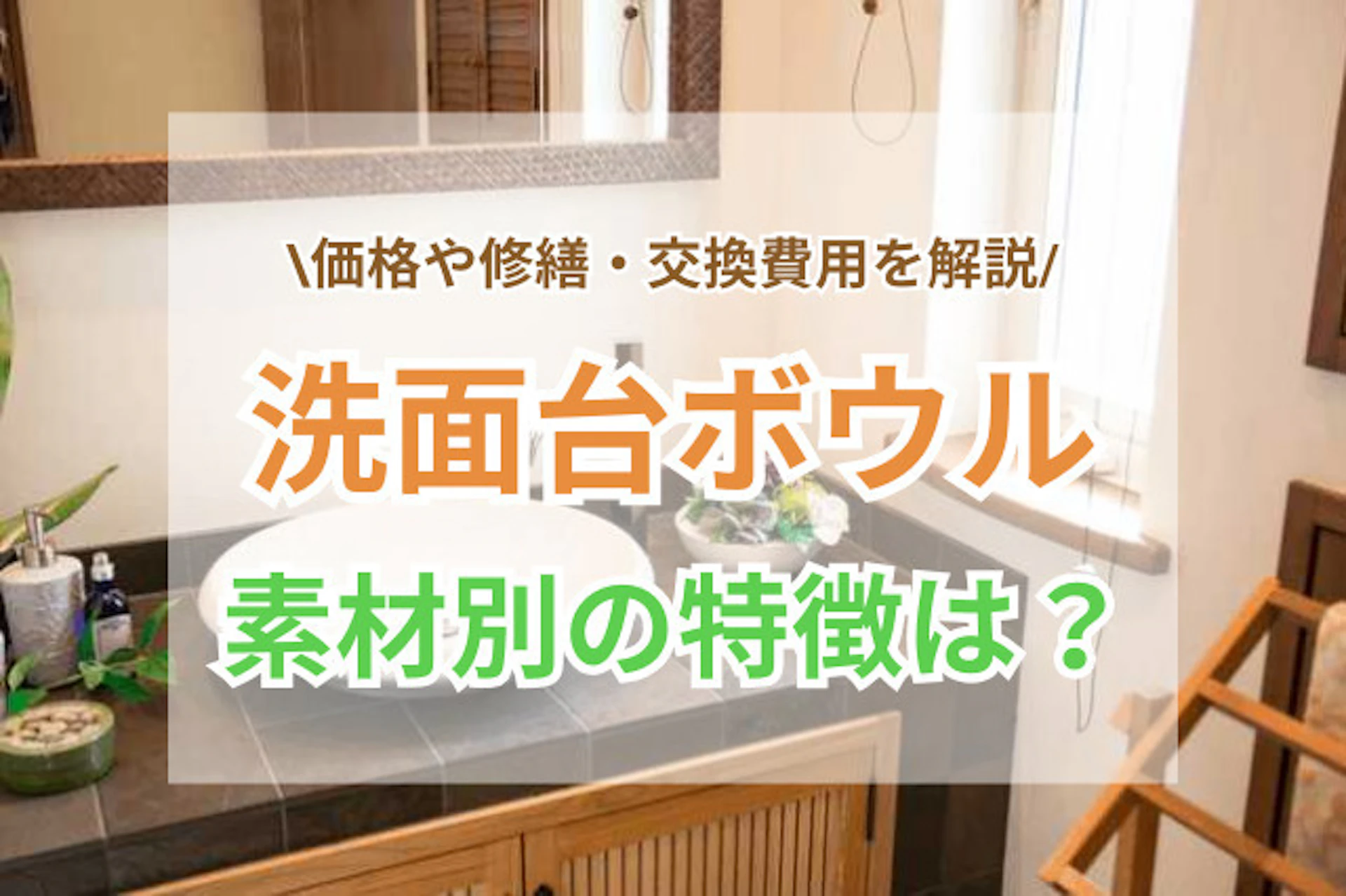 洗面ボウルを交換したい!陶器・樹脂・ホーローの違いと交換費用について!