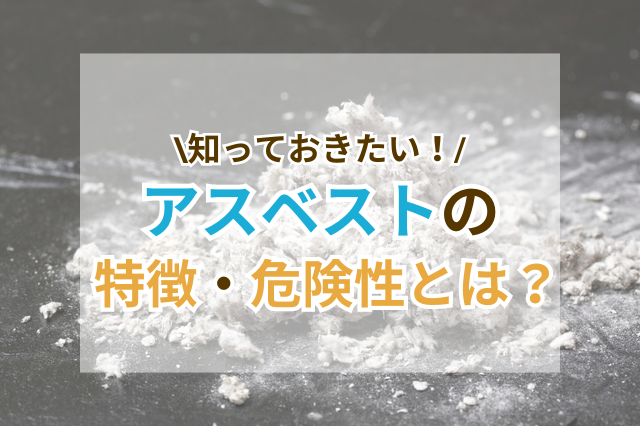 アスベストの特徴や危険性について書いた当記事のサムネイル画像