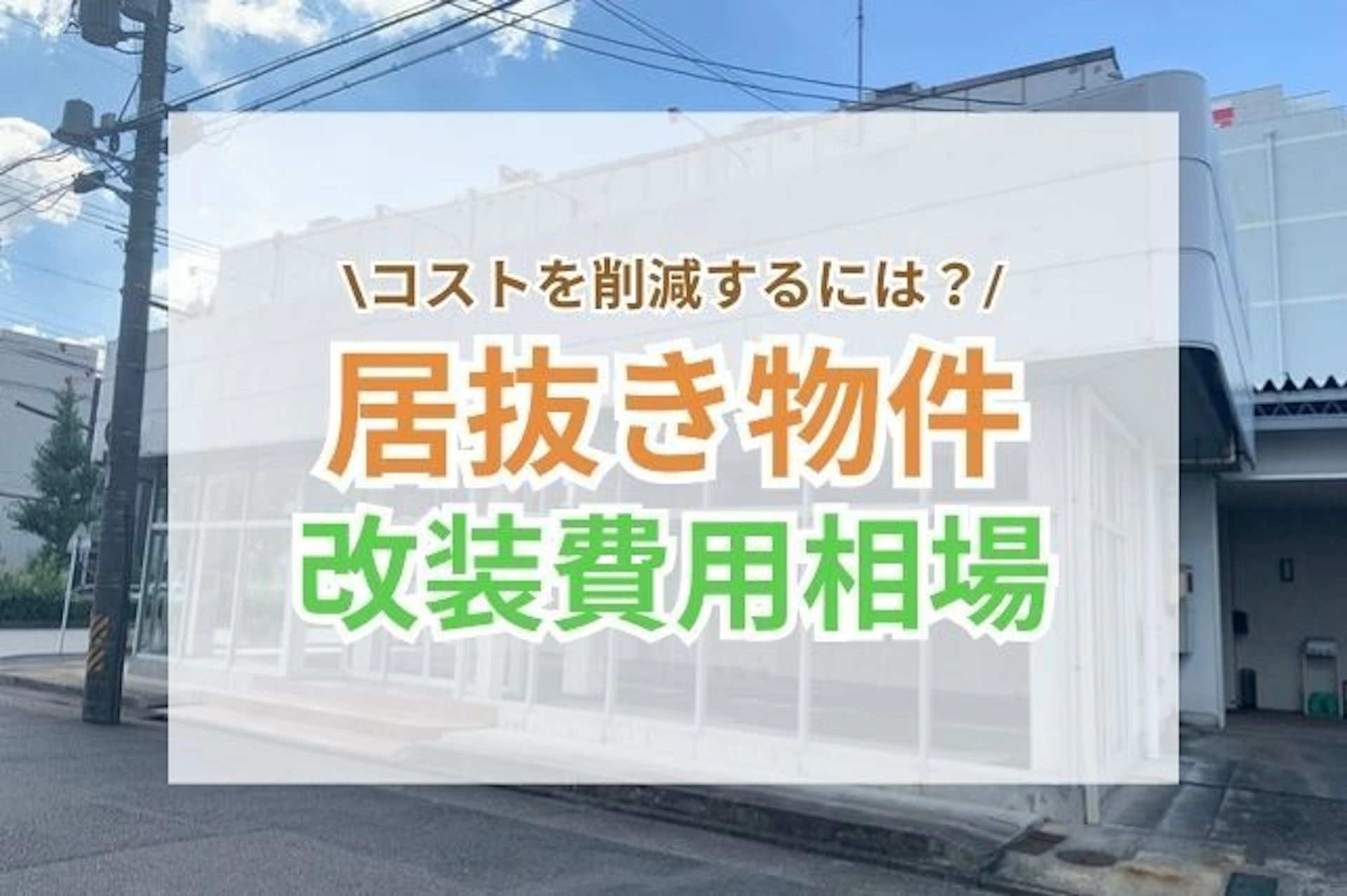 サムネイル:居抜き物件の改装費用は業態や物件状態で15〜70万円/坪と大きく変動します。 本記事では費用相場やコスト削減法を解説し、追加コストを避けるポイントをご紹介します。理想の店舗づくりを実現するためのノウハウをチェックしましょう。