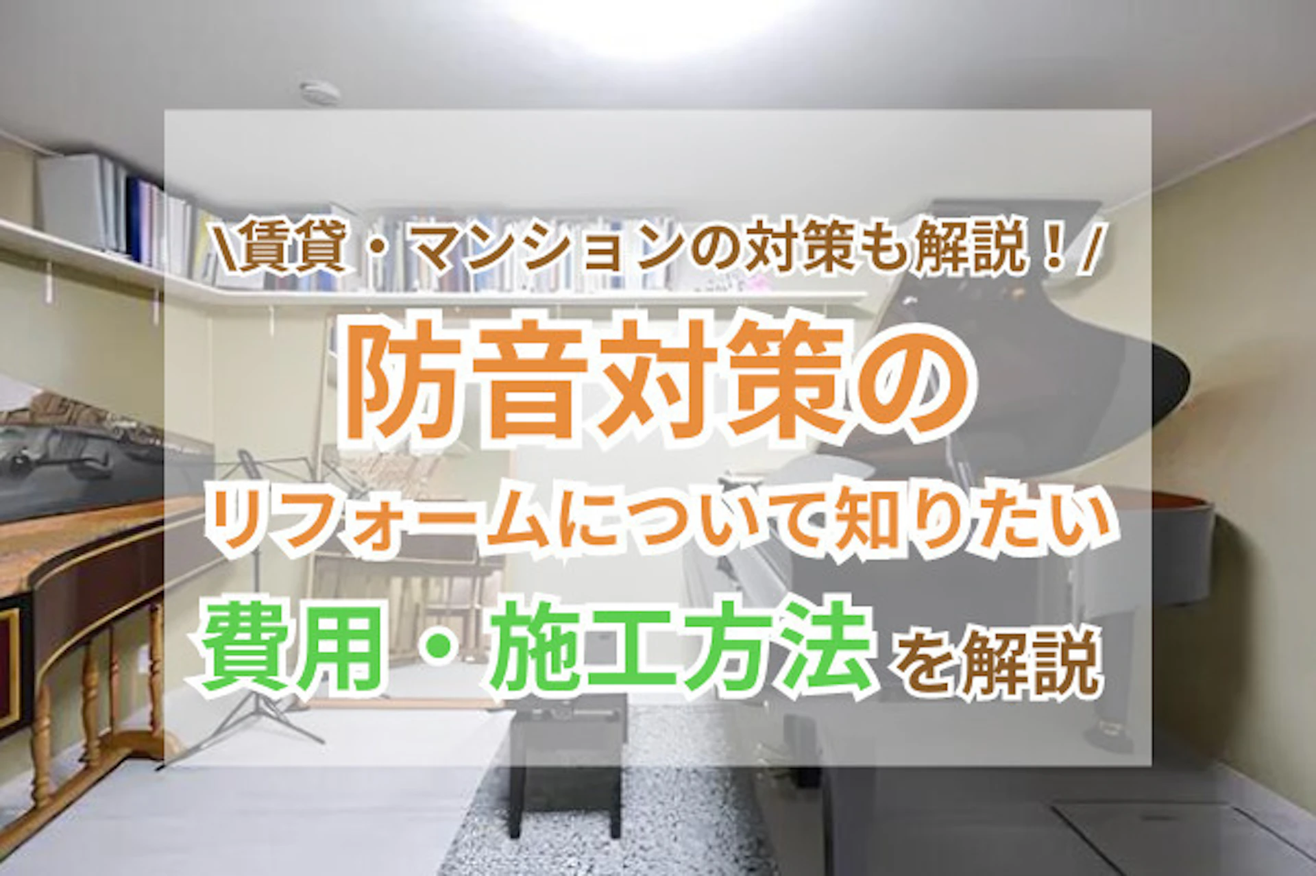 防音工事の方法＆リフォーム費用相場を解説！補助金は使える？賃貸/マンションでできる防音対策は？
