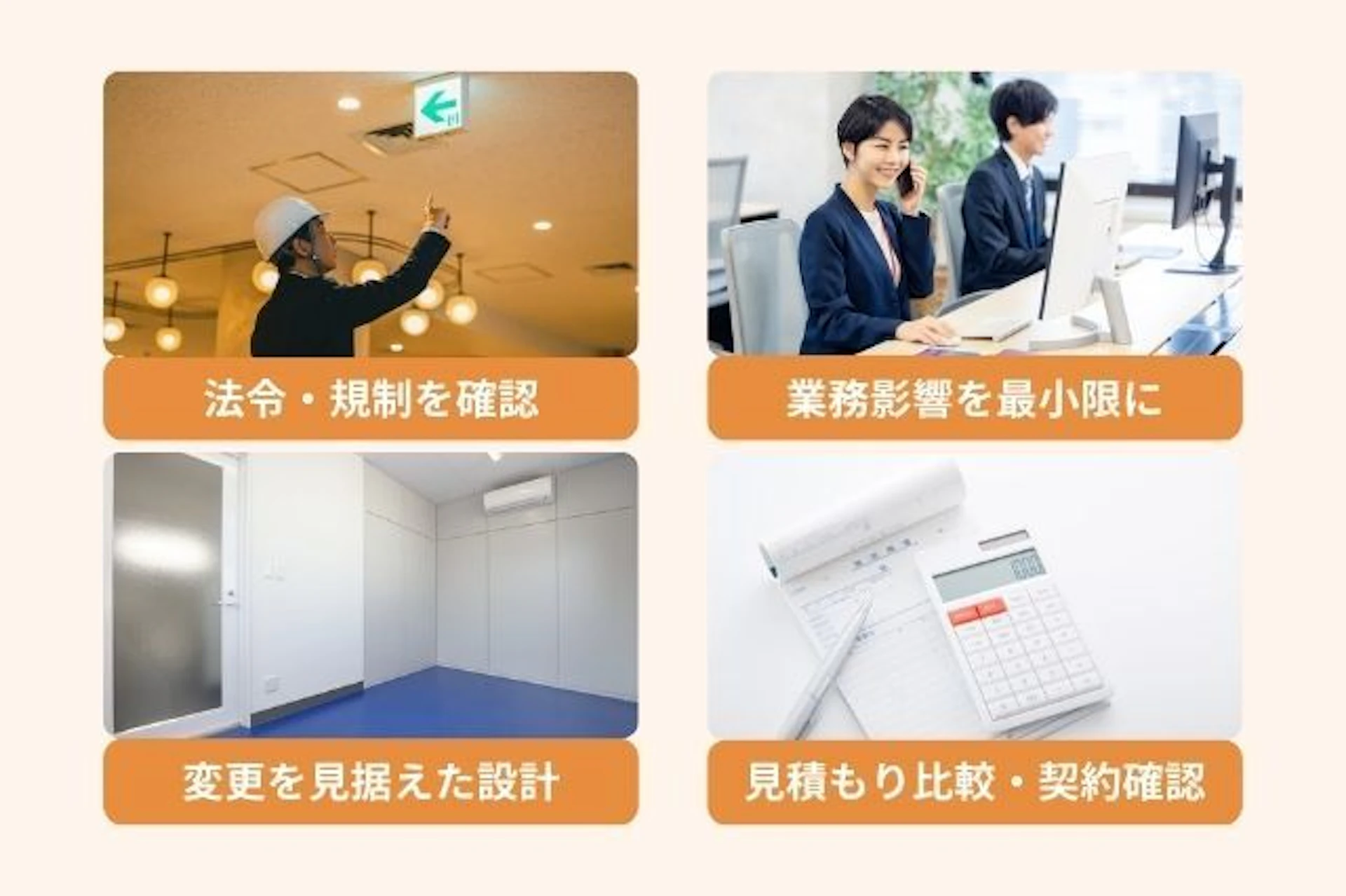 オフィスリフォームの注意点 法令・規制(建築基準法・消防法など)を確認 工事中の業務影響を最小限にする 将来の拡張・変更を見据えた設計 見積もり比較と契約内容を確認