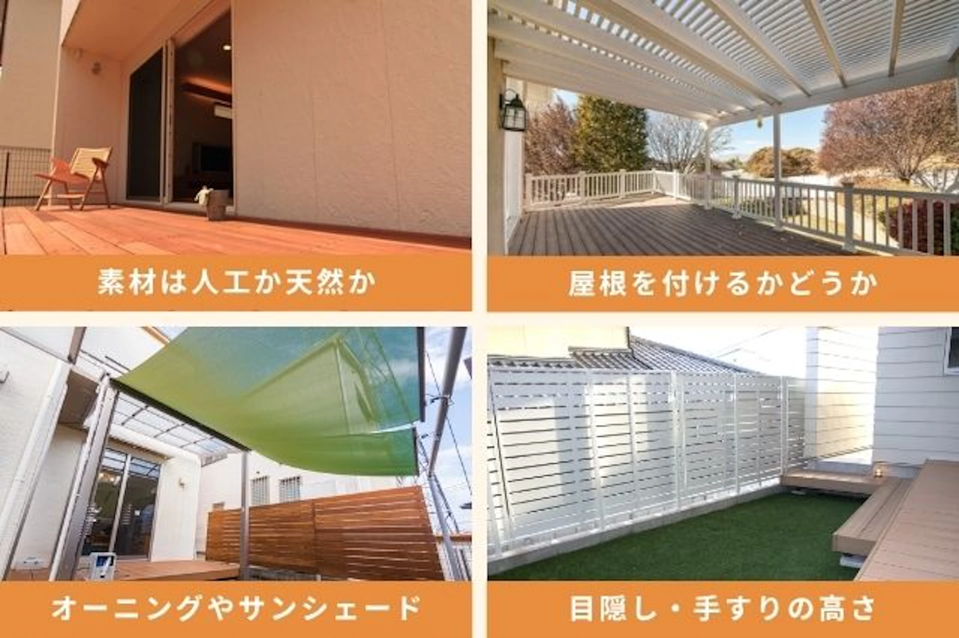 ウッドデッキリフォームのポイント