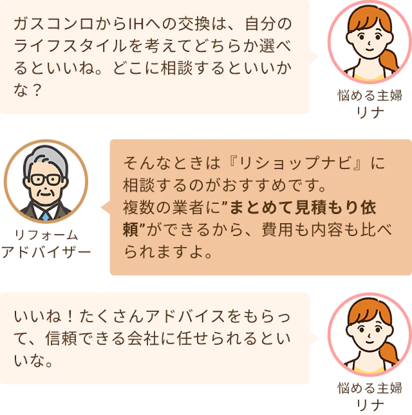自分のライフスタイルに合わせてどちらか選ぶのねというリナとまとめて見積もり依頼ができるリショップナビがおすすめというアドバイザー