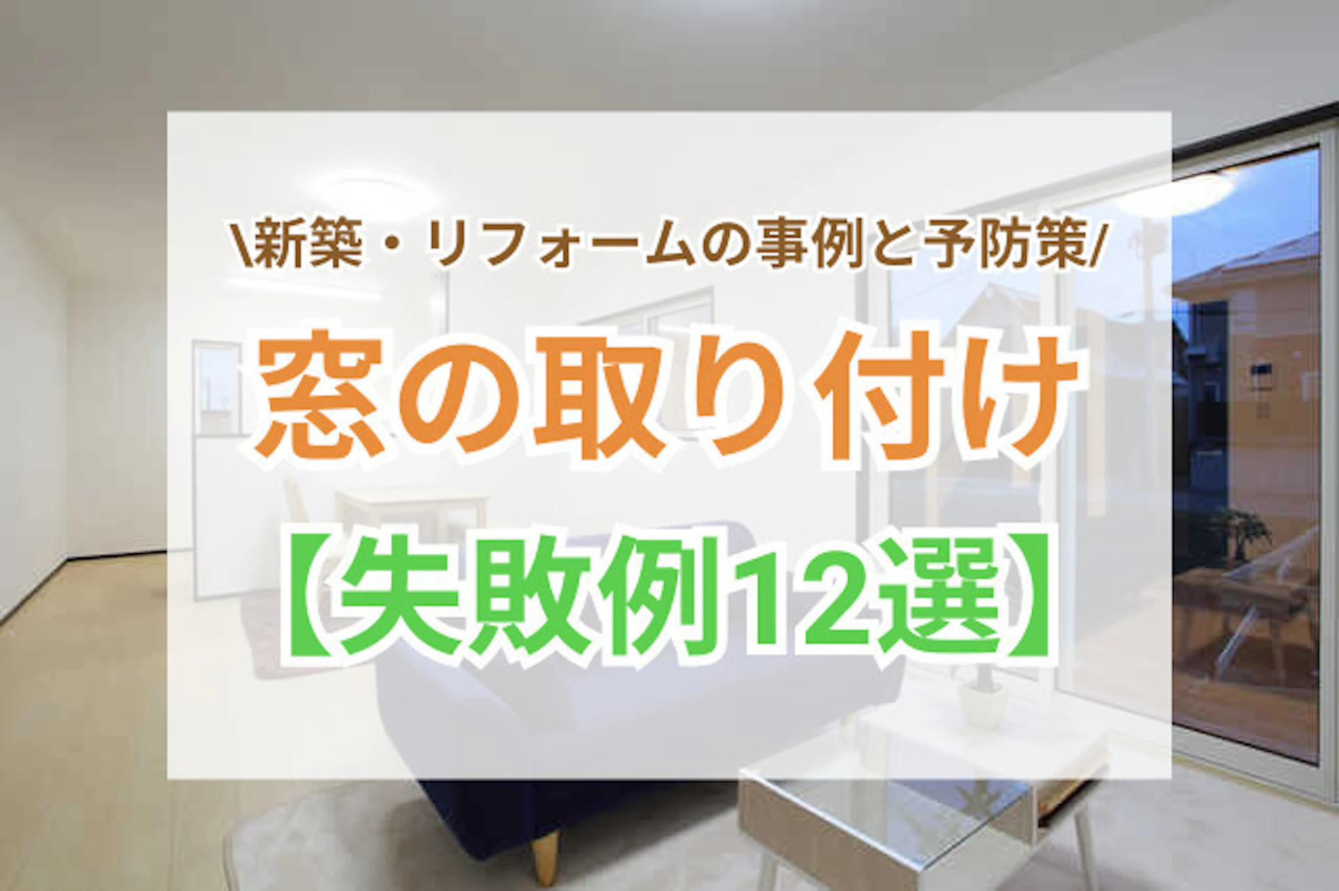 新築・リフォームの窓の失敗例12選と予防策!