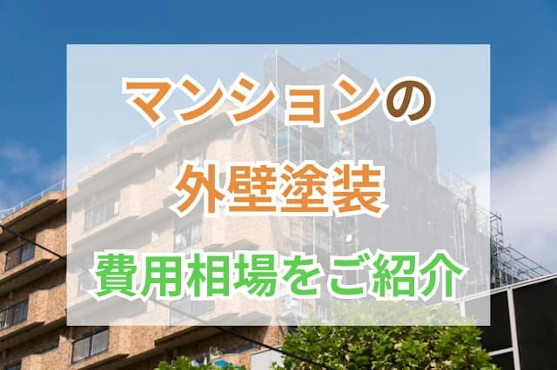 マンションの外壁塗装の費用相場|工程や業者の選び方まとめ【完全版】