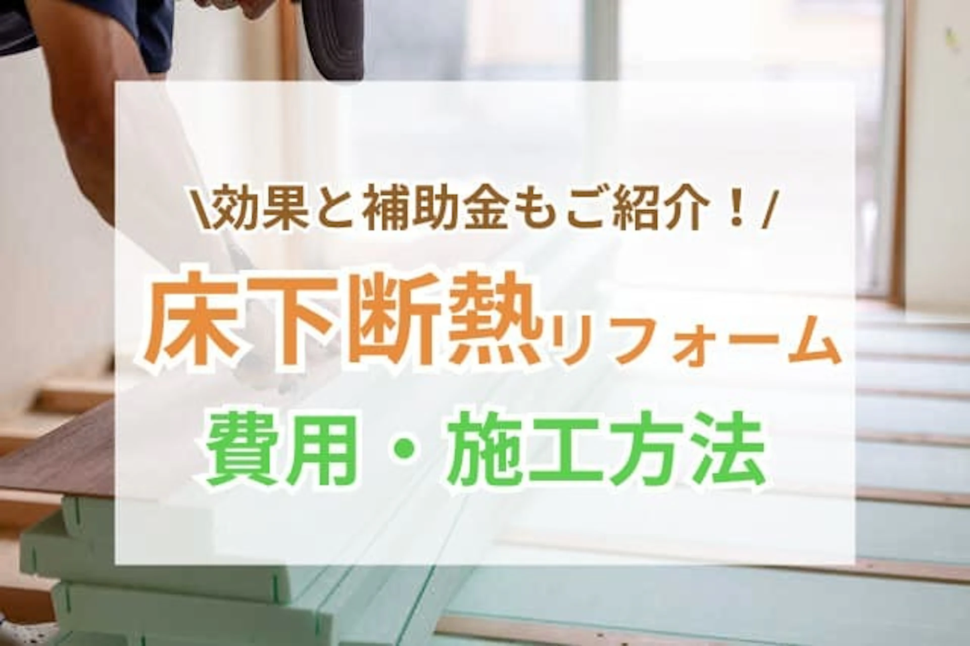 床下断熱 リフォーム サムネイル