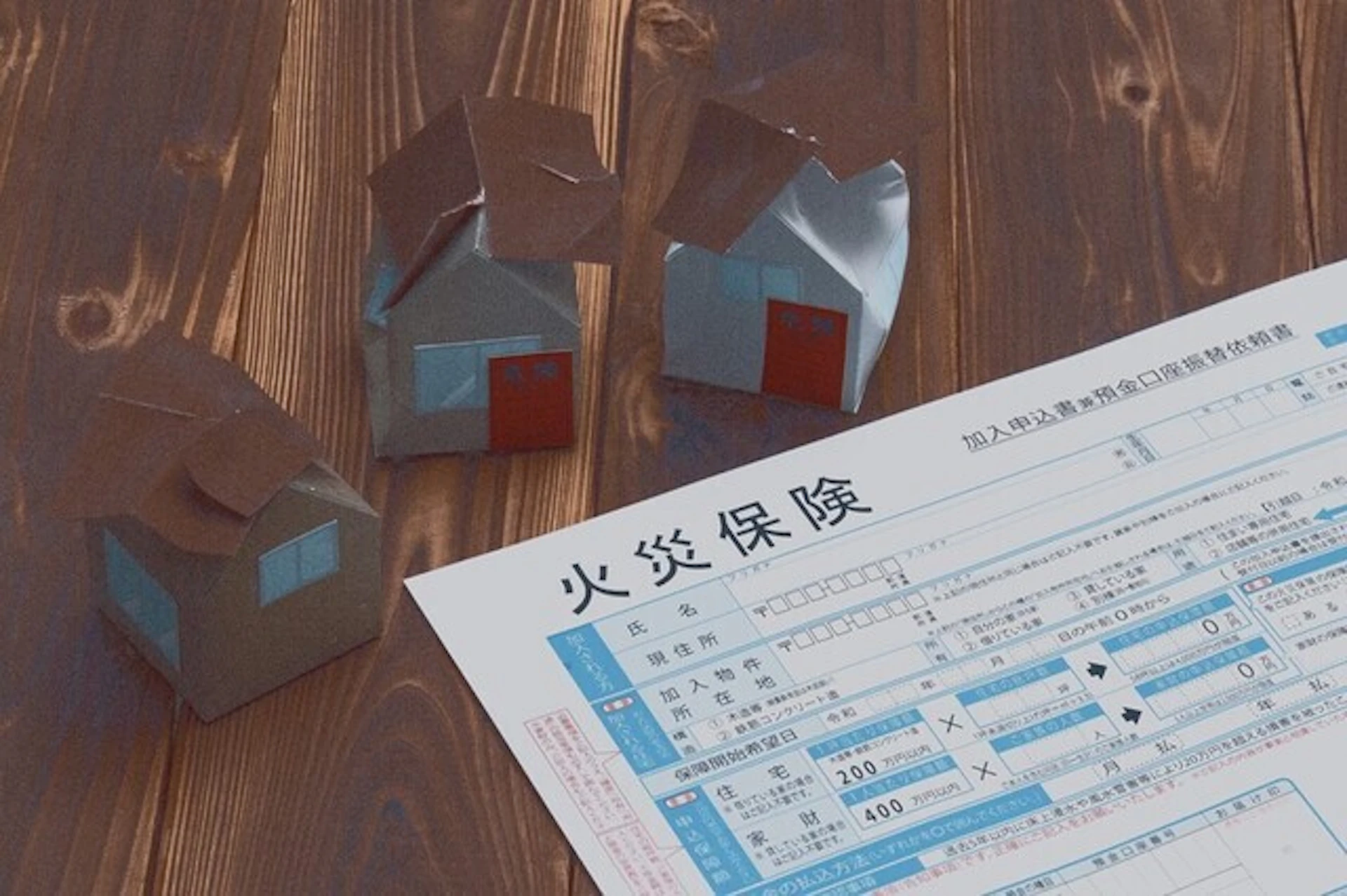 火災保険の申込書