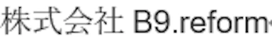5位:株式会社B9.reform